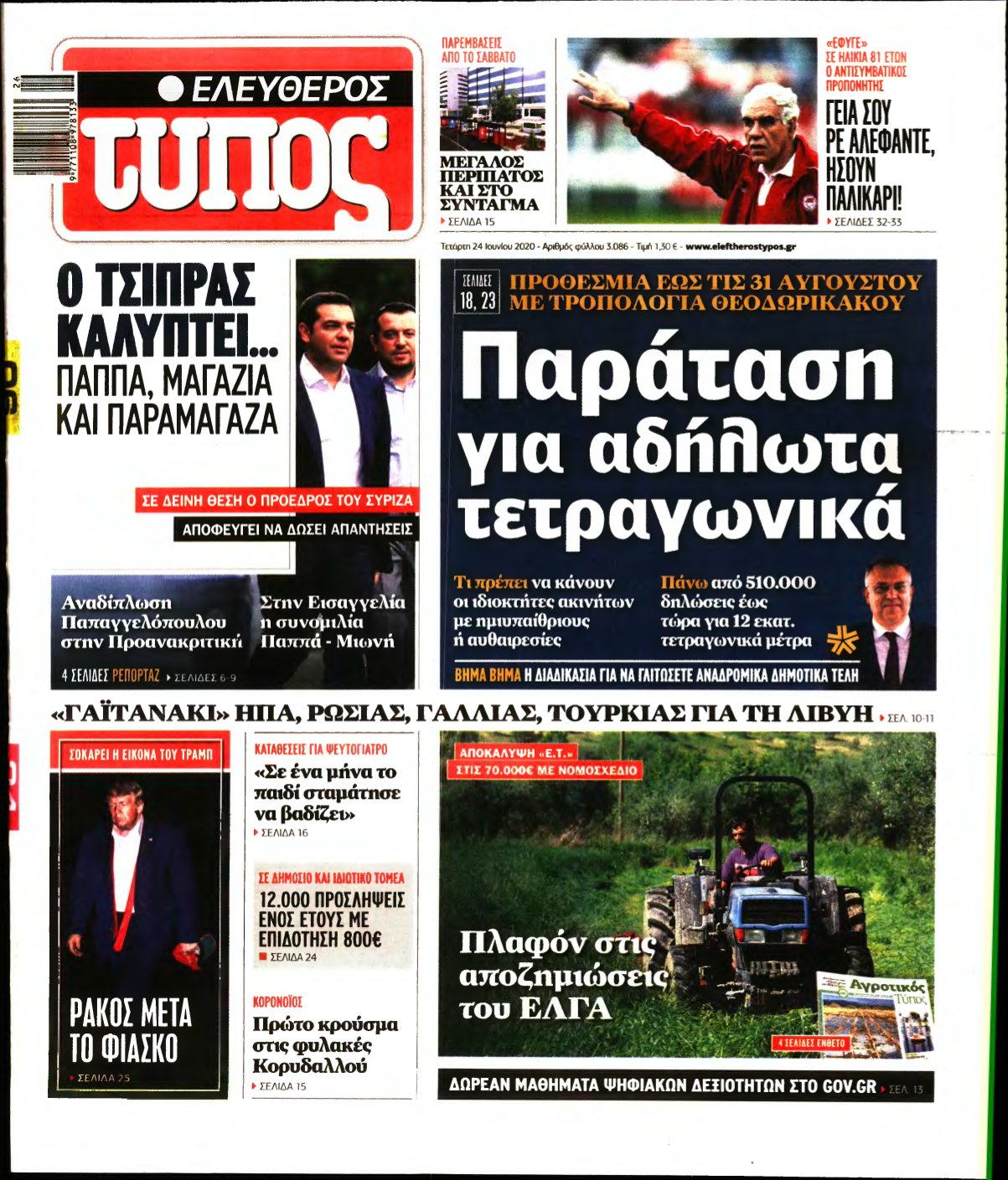 ΕΛΕΥΘΕΡΟΣ ΤΥΠΟΣ – 24/06/2020