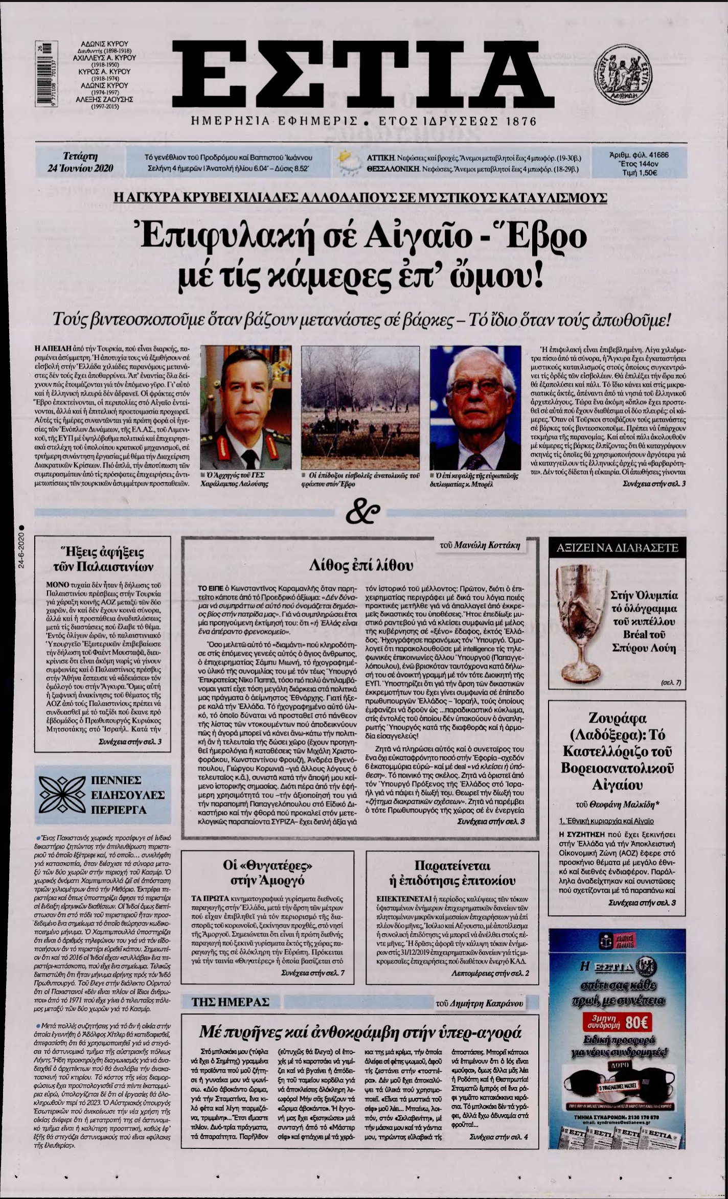 ΕΣΤΙΑ – 24/06/2020