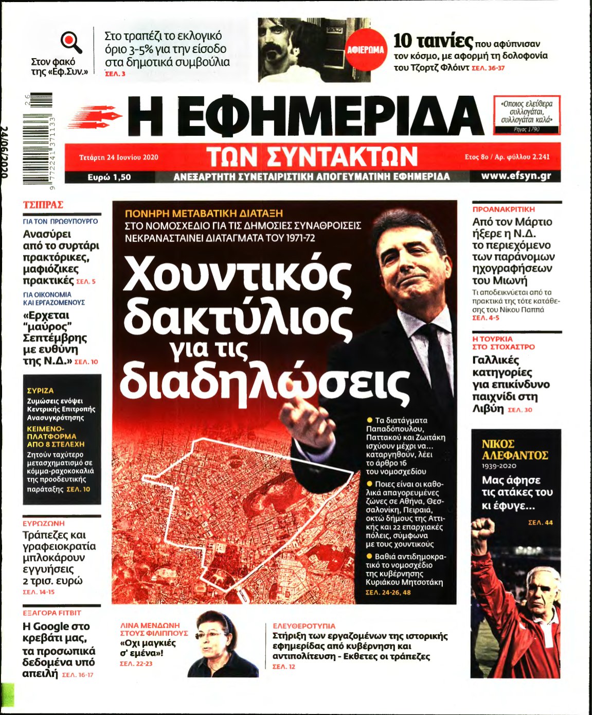 Η ΕΦΗΜΕΡΙΔΑ ΤΩΝ ΣΥΝΤΑΚΤΩΝ – 24/06/2020