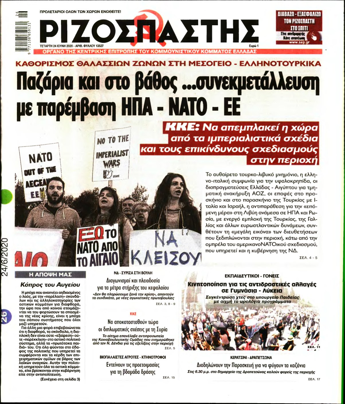 ΡΙΖΟΣΠΑΣΤΗΣ – 24/06/2020