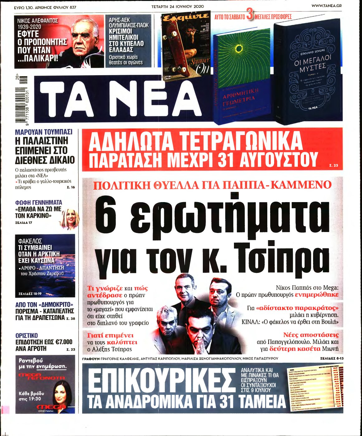 ΤΑ ΝΕΑ – 24/06/2020