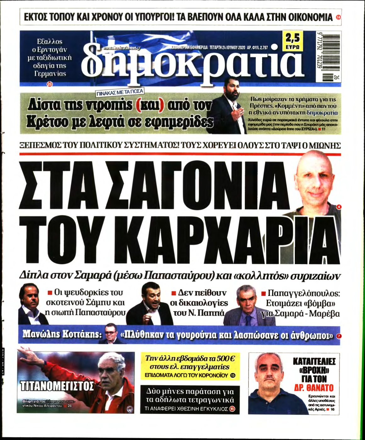 ΔΗΜΟΚΡΑΤΙΑ – 24/06/2020