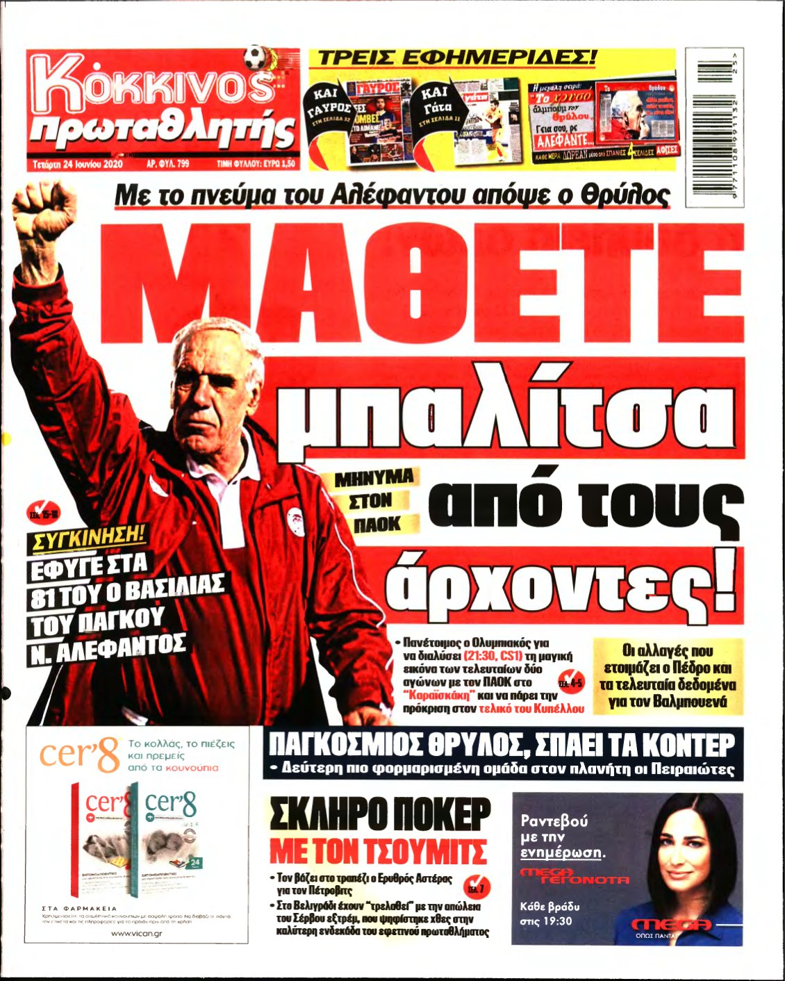 ΠΡΩΤΑΘΛΗΤΗΣ – 24/06/2020