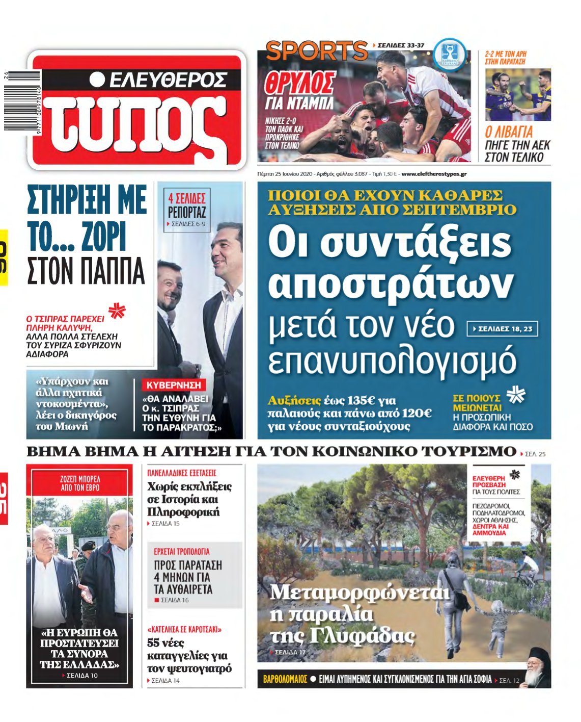 ΕΛΕΥΘΕΡΟΣ ΤΥΠΟΣ – 25/06/2020