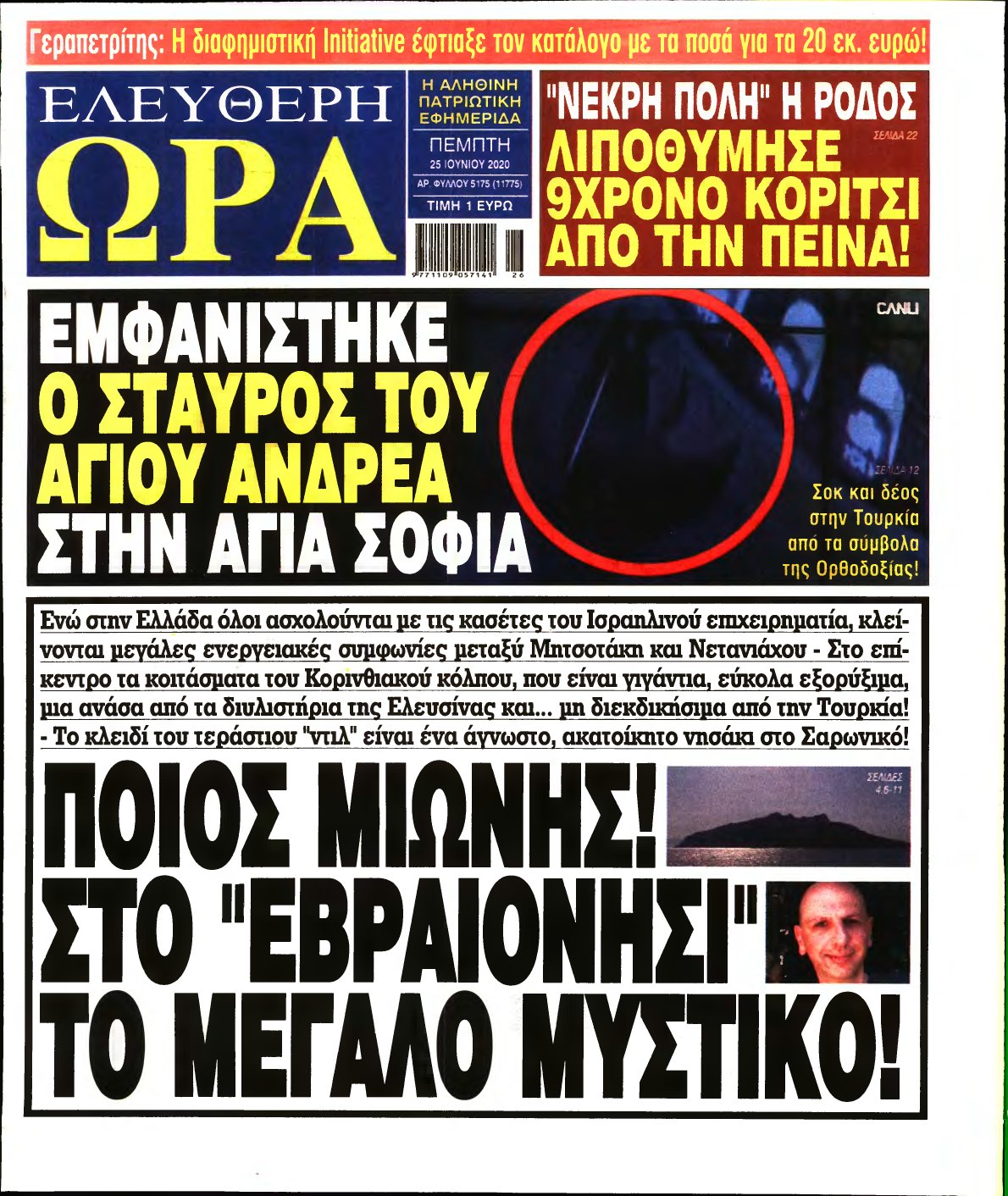 ΕΛΕΥΘΕΡΗ ΩΡΑ – 25/06/2020