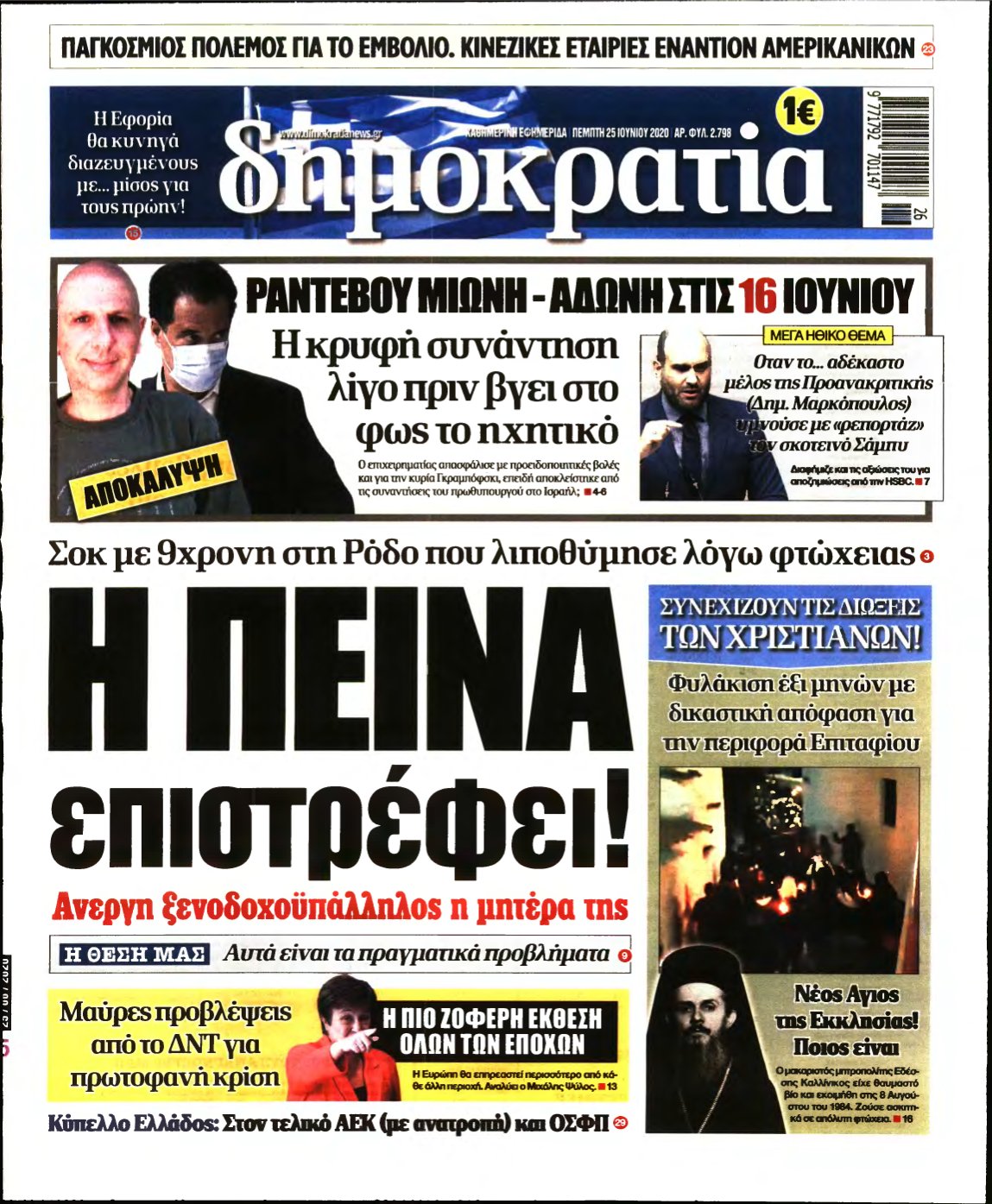 ΔΗΜΟΚΡΑΤΙΑ – 25/06/2020