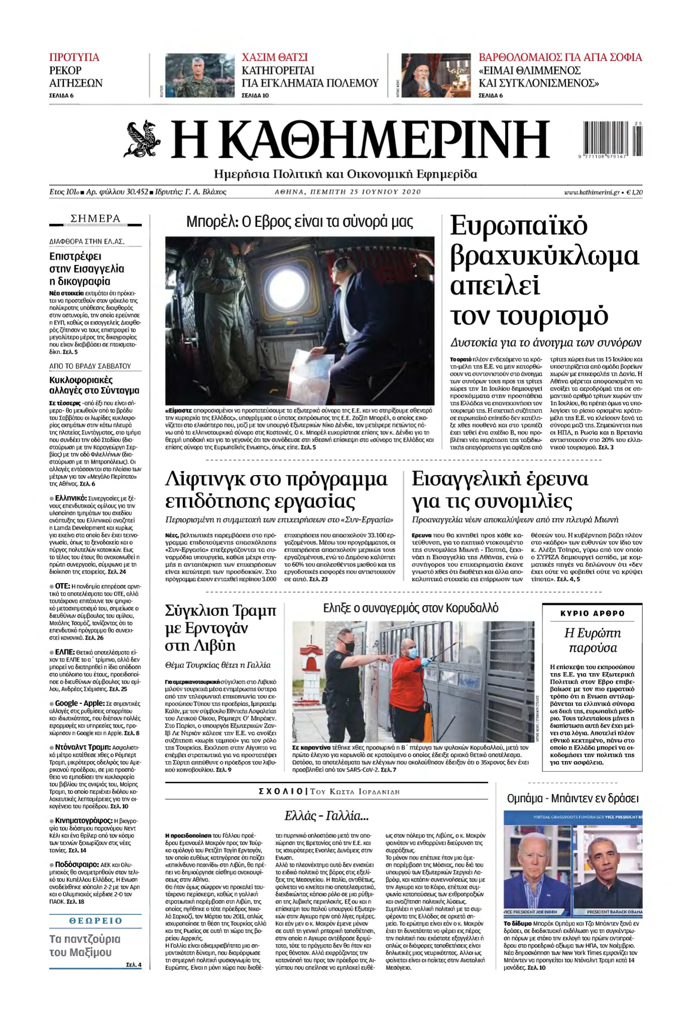 ΚΑΘΗΜΕΡΙΝΗ – 25/06/2020