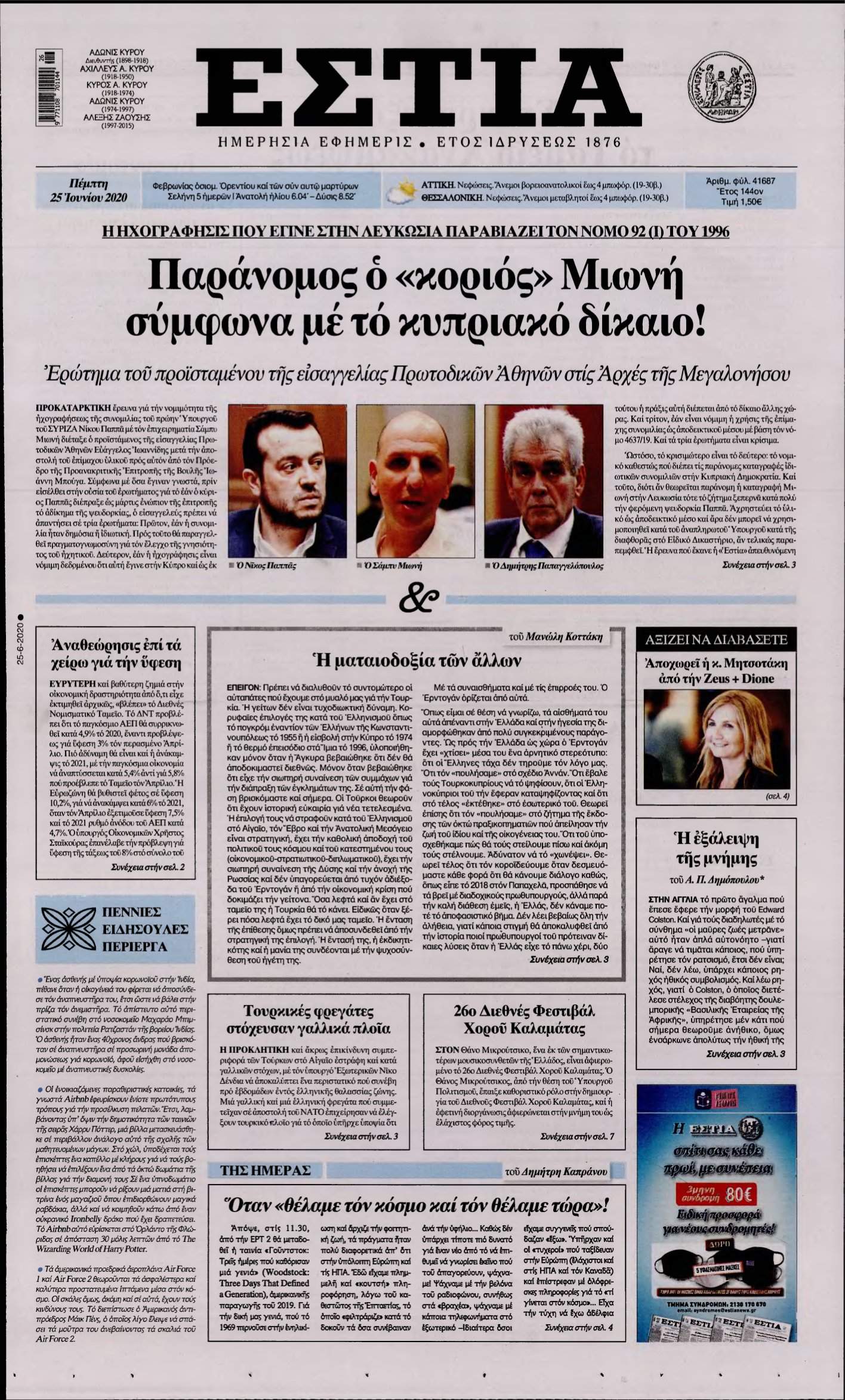 ΕΣΤΙΑ – 25/06/2020