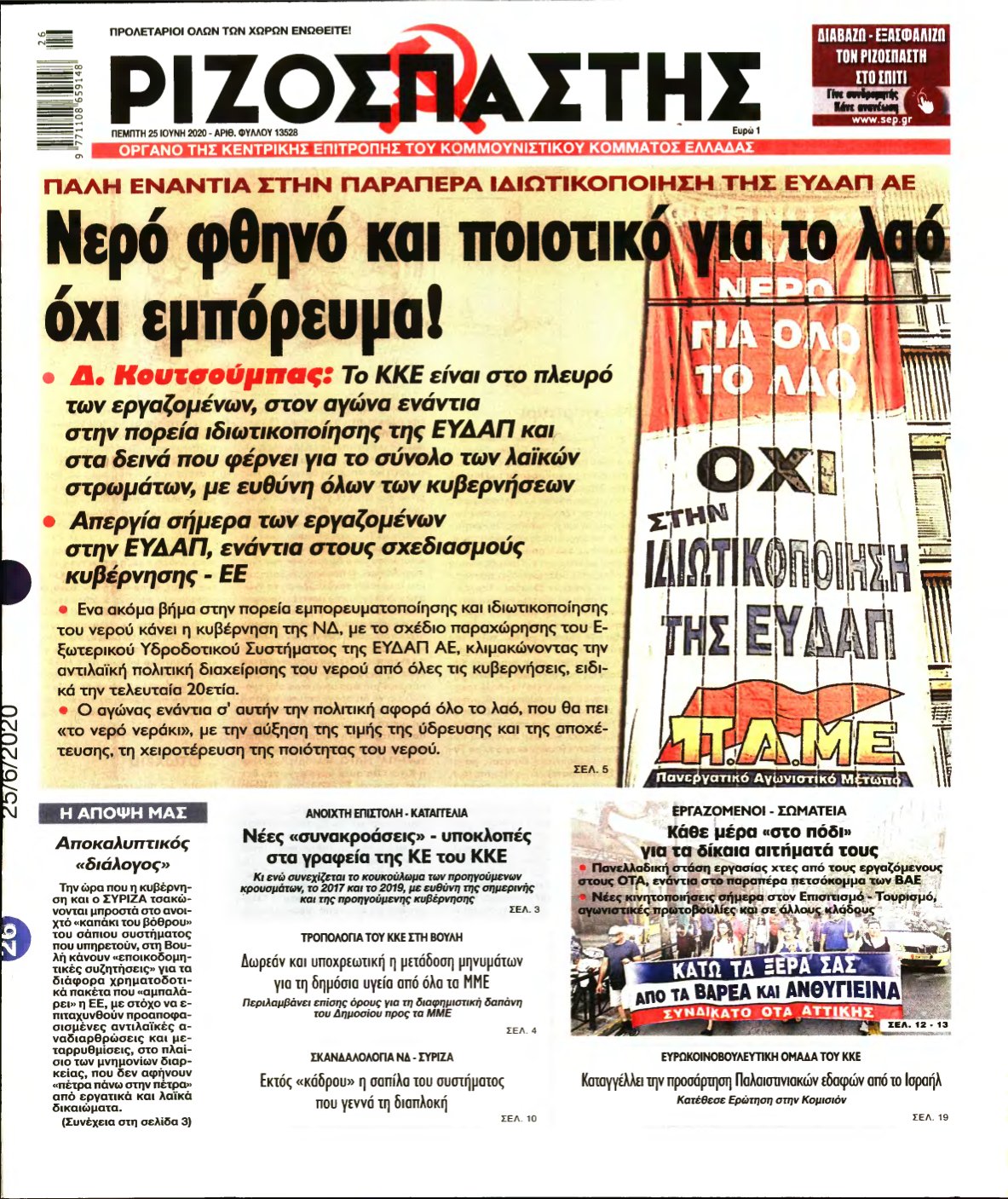 ΡΙΖΟΣΠΑΣΤΗΣ – 25/06/2020