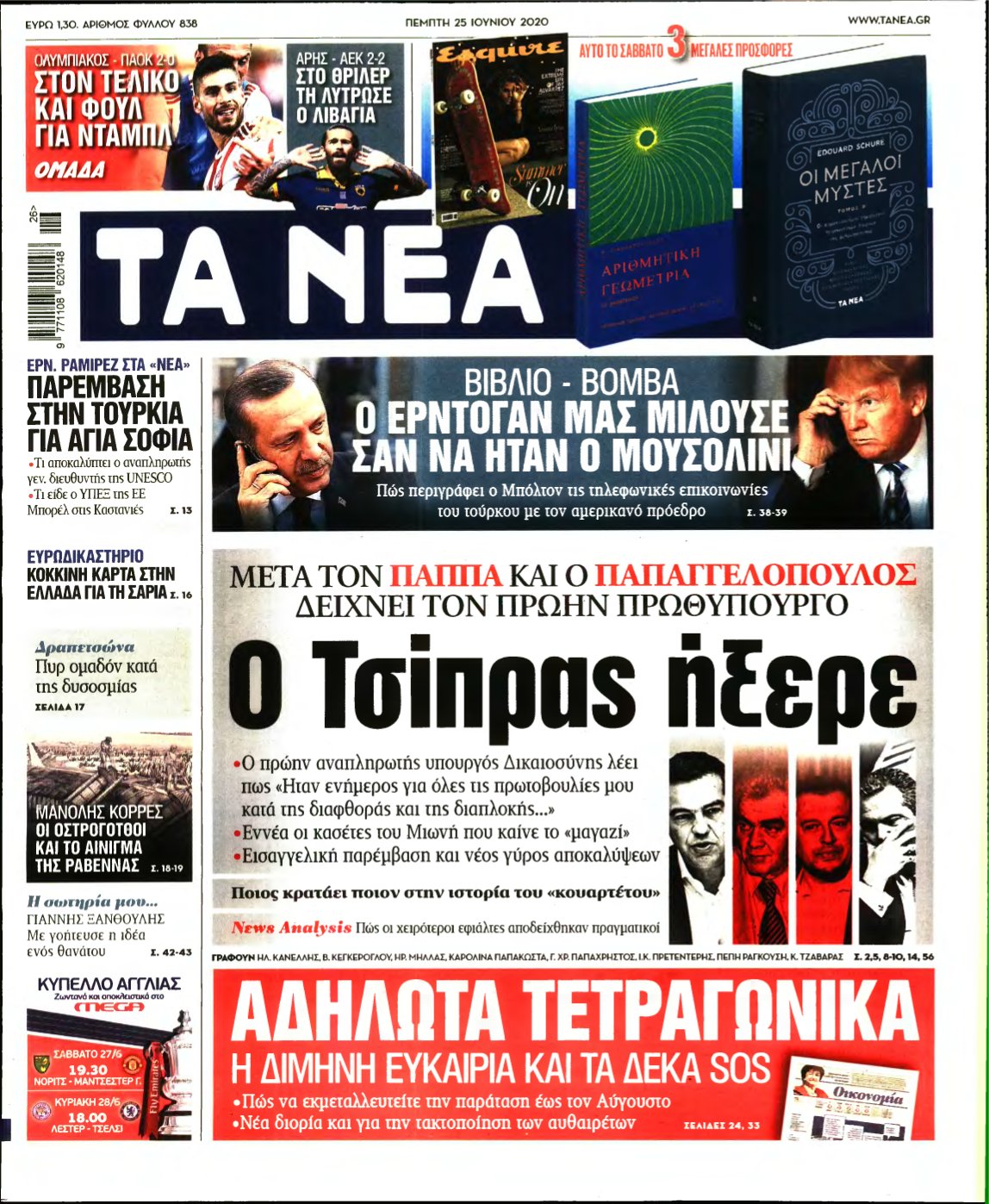 ΤΑ ΝΕΑ – 25/06/2020