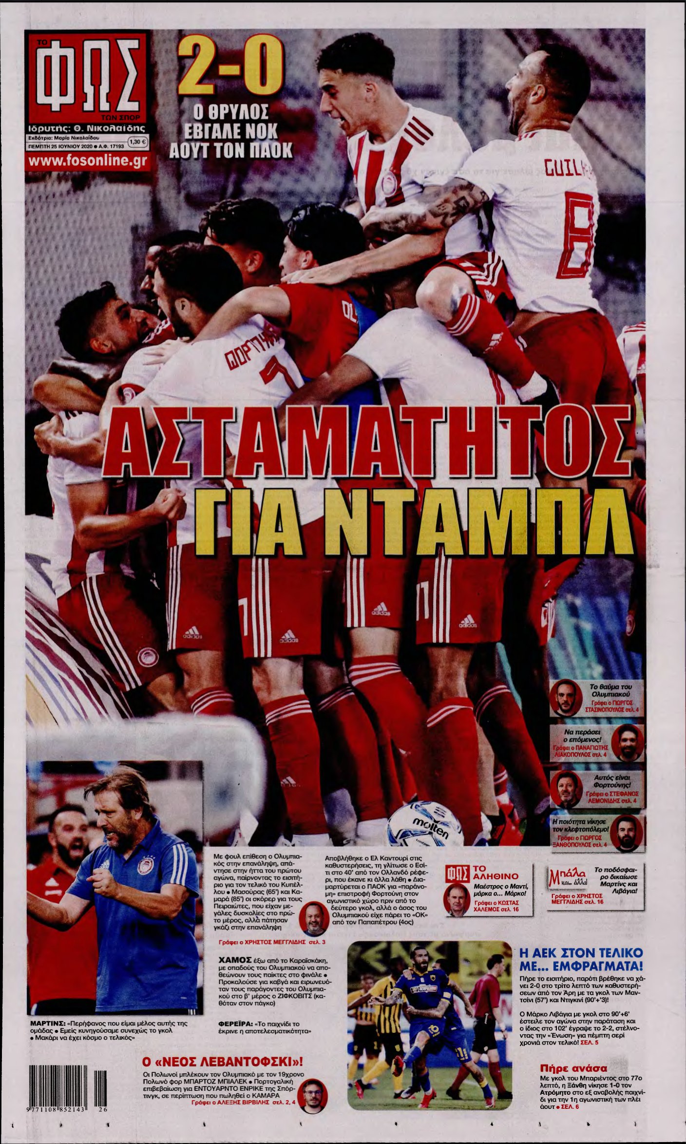 ΦΩΣ ΤΩΝ ΣΠΟΡ – 25/06/2020