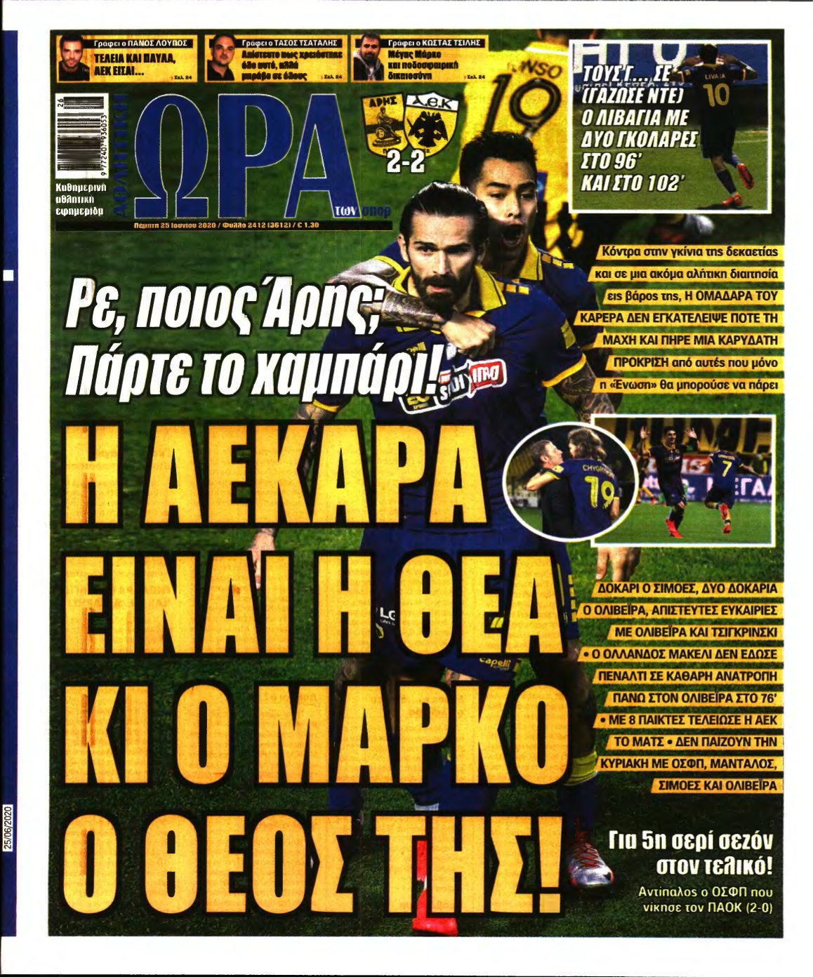 ΩΡΑ ΤΩΝ ΣΠΟΡ – 25/06/2020