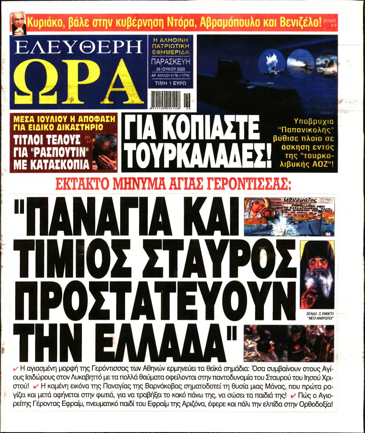 ΕΛΕΥΘΕΡΗ ΩΡΑ – 26/06/2020