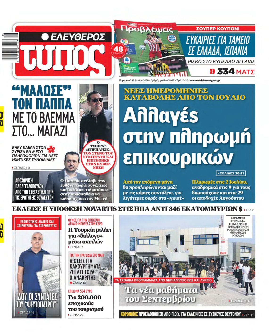 ΕΛΕΥΘΕΡΟΣ ΤΥΠΟΣ – 26/06/2020