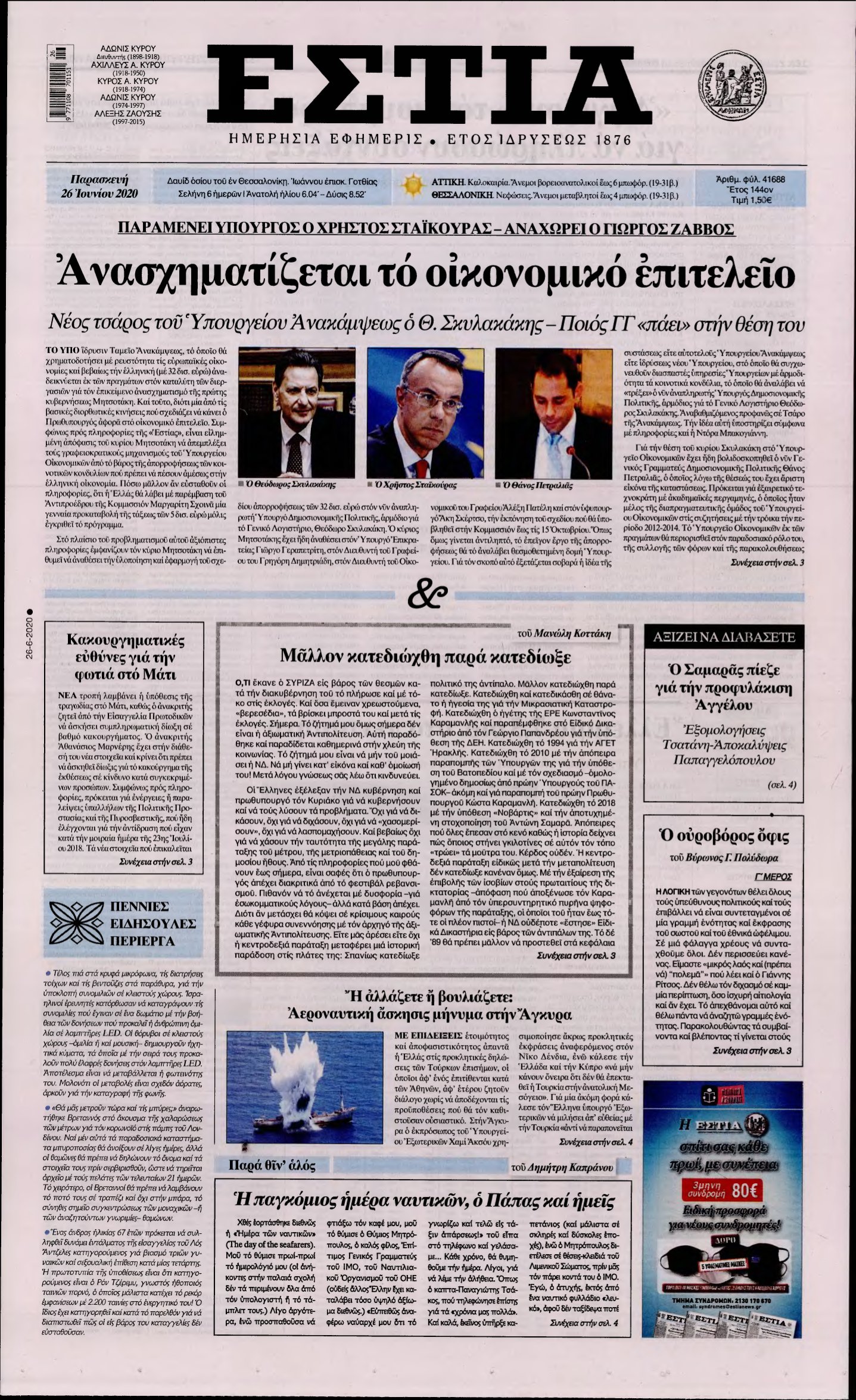 ΕΣΤΙΑ – 26/06/2020