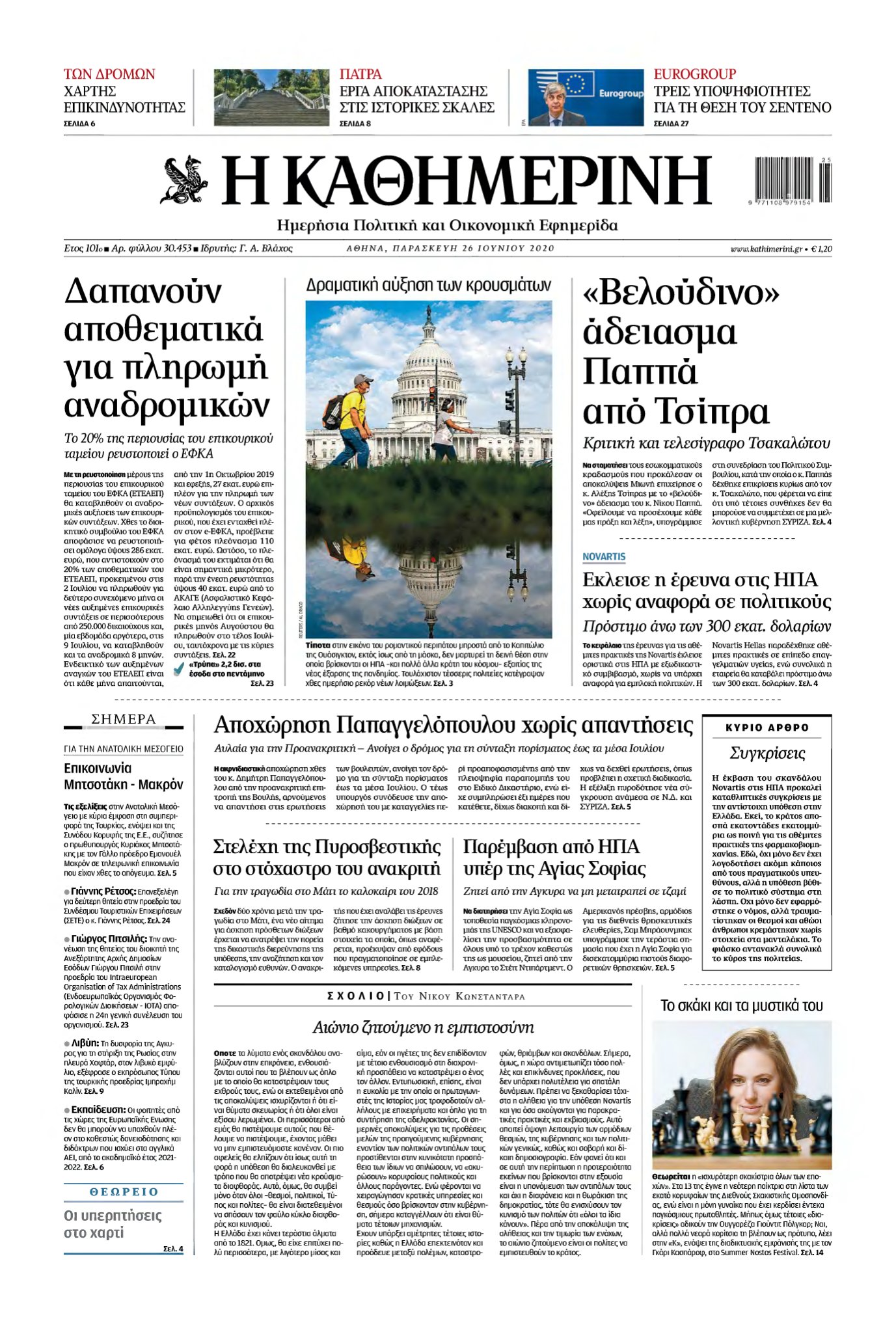 ΚΑΘΗΜΕΡΙΝΗ – 26/06/2020