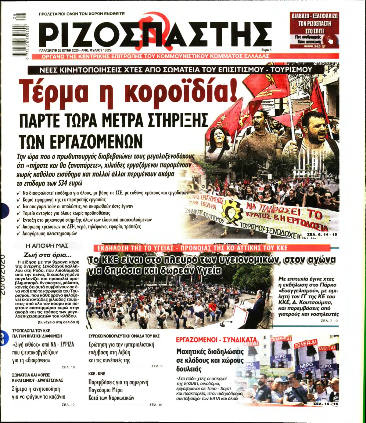 ΡΙΖΟΣΠΑΣΤΗΣ – 26/06/2020