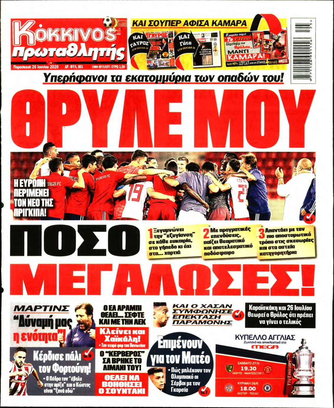 ΠΡΩΤΑΘΛΗΤΗΣ – 26/06/2020