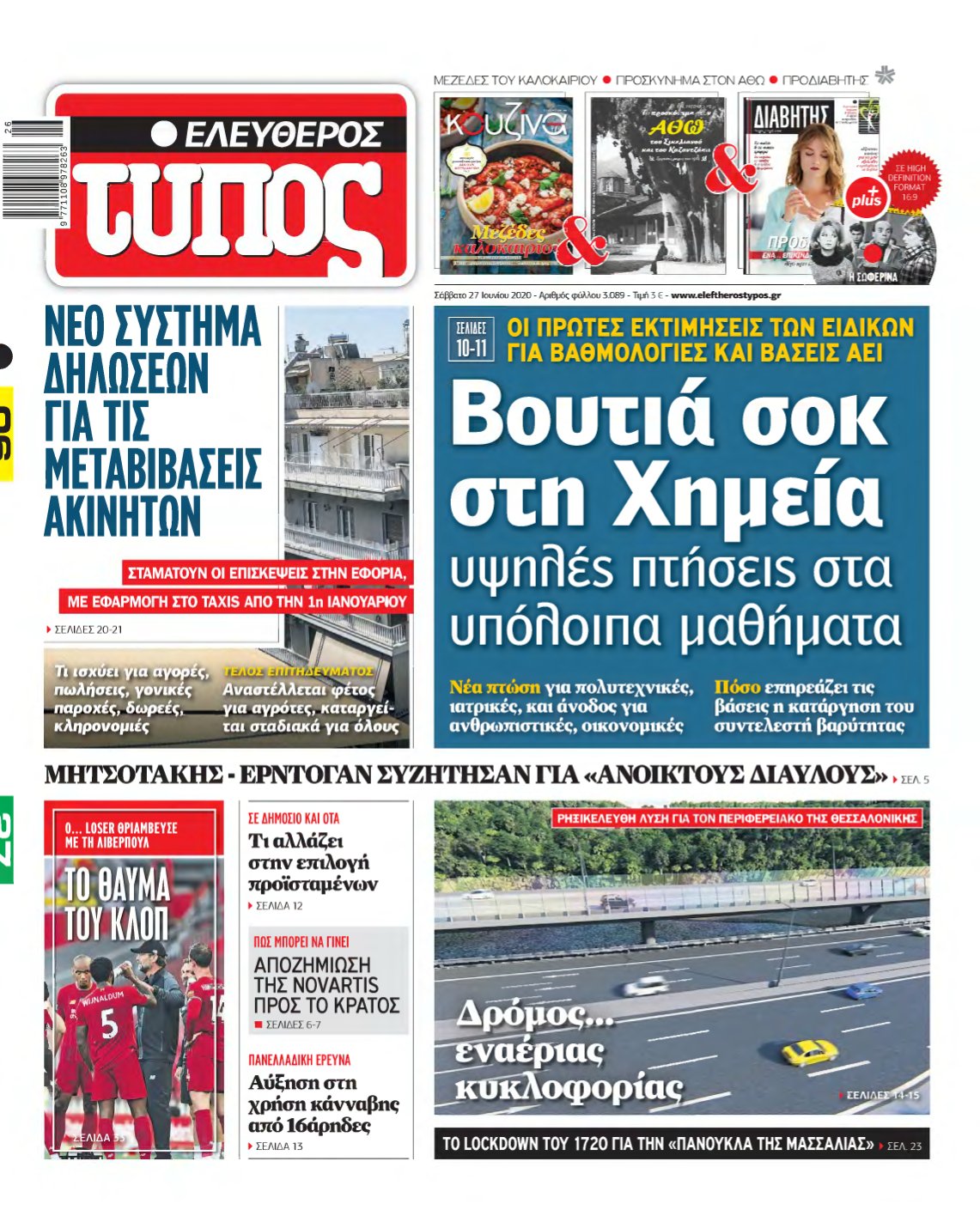 ΕΛΕΥΘΕΡΟΣ ΤΥΠΟΣ – 27/06/2020