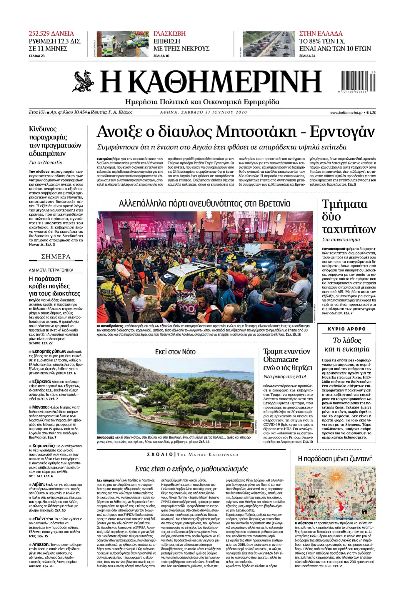 ΚΑΘΗΜΕΡΙΝΗ – 27/06/2020