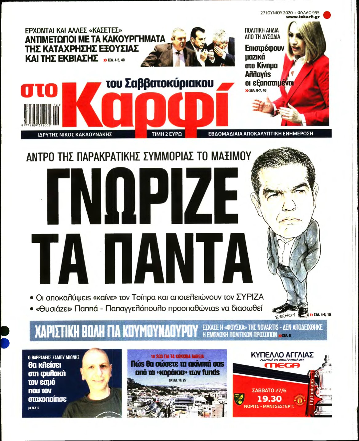 ΚΑΡΦΙ – 27/06/2020