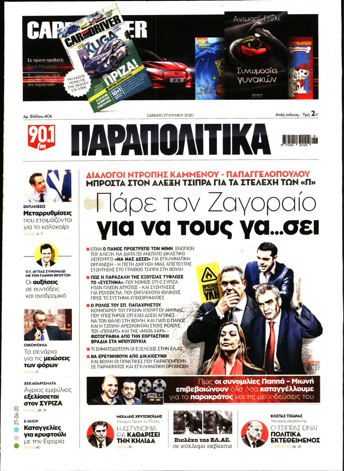 ΠΑΡΑΠΟΛΙΤΙΚΑ – 27/06/2020