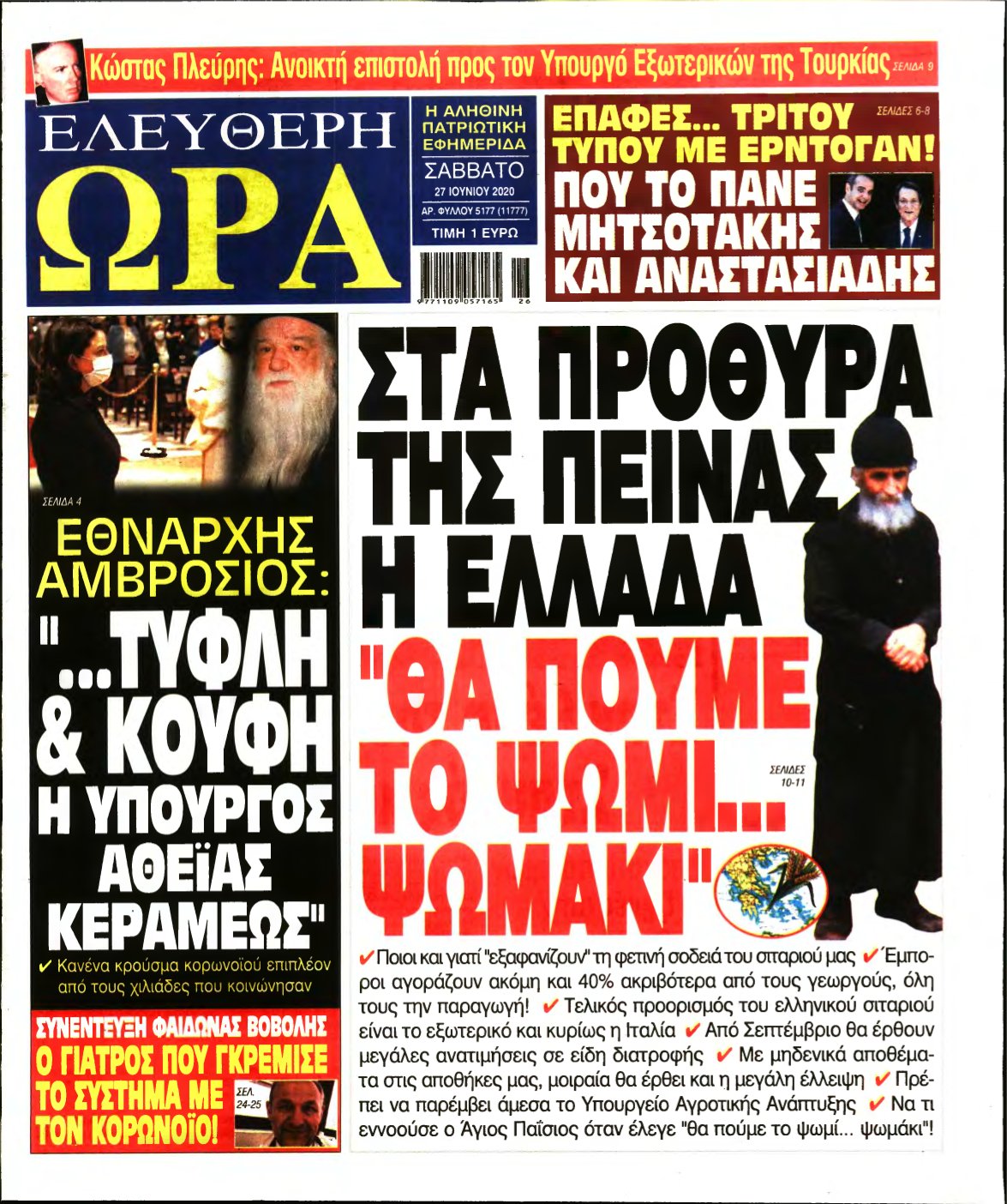 ΕΛΕΥΘΕΡΗ ΩΡΑ – 27/06/2020