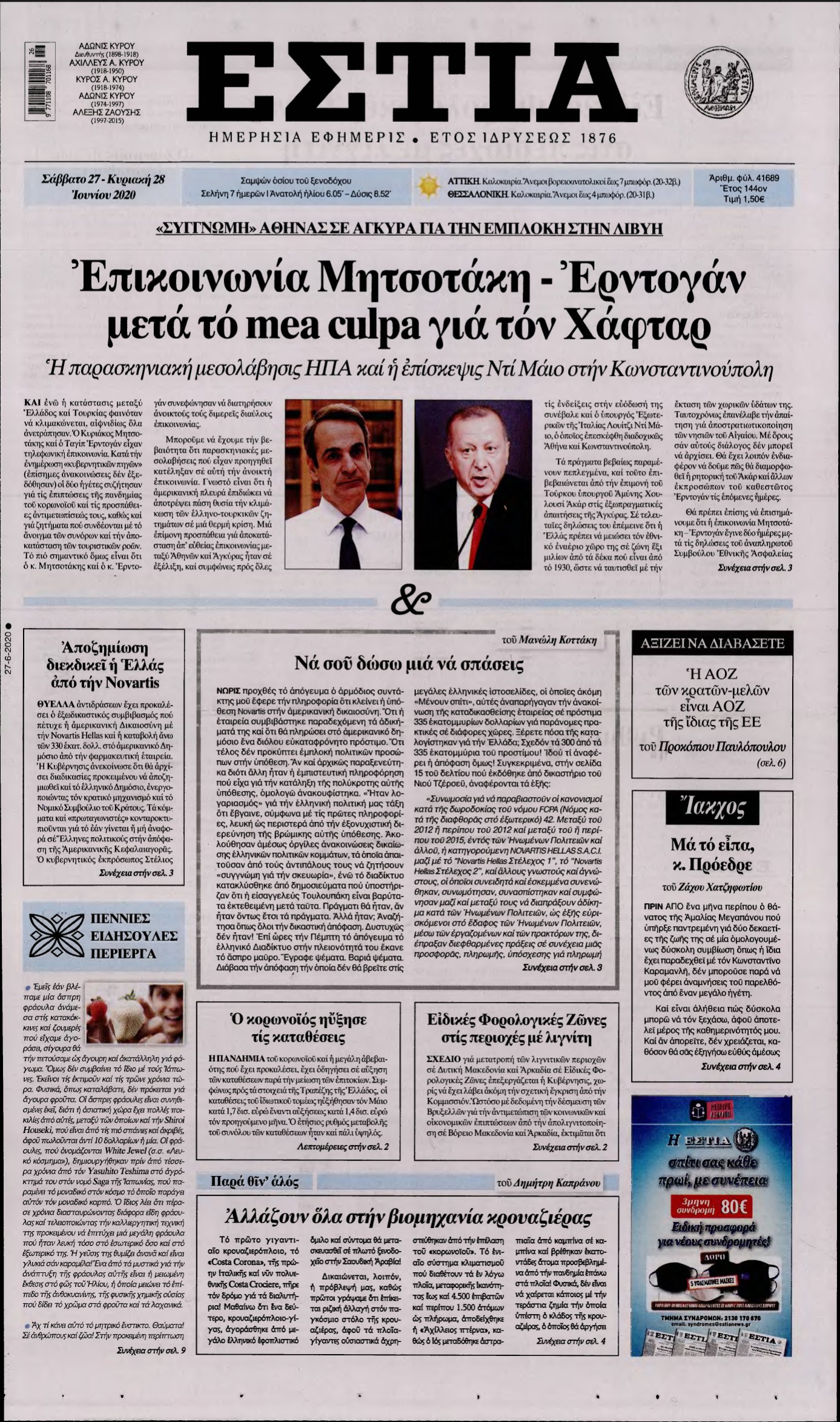 ΕΣΤΙΑ – 27/06/2020