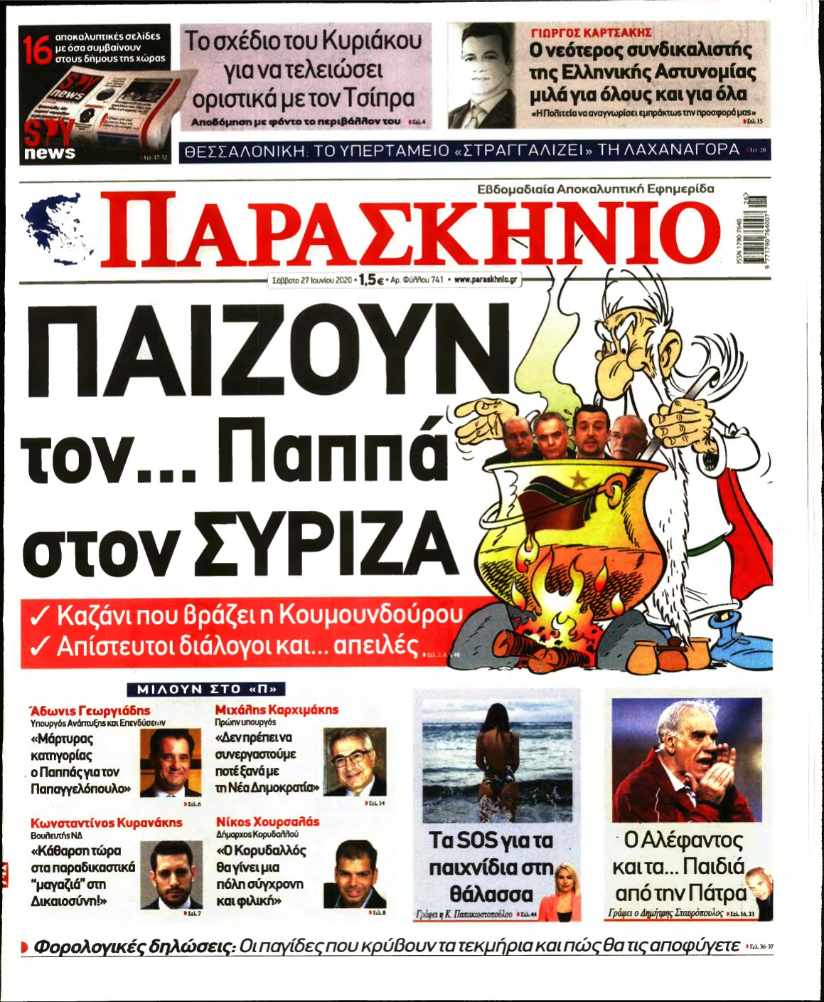 ΤΟ ΠΑΡΑΣΚΗΝΙΟ – 27/06/2020