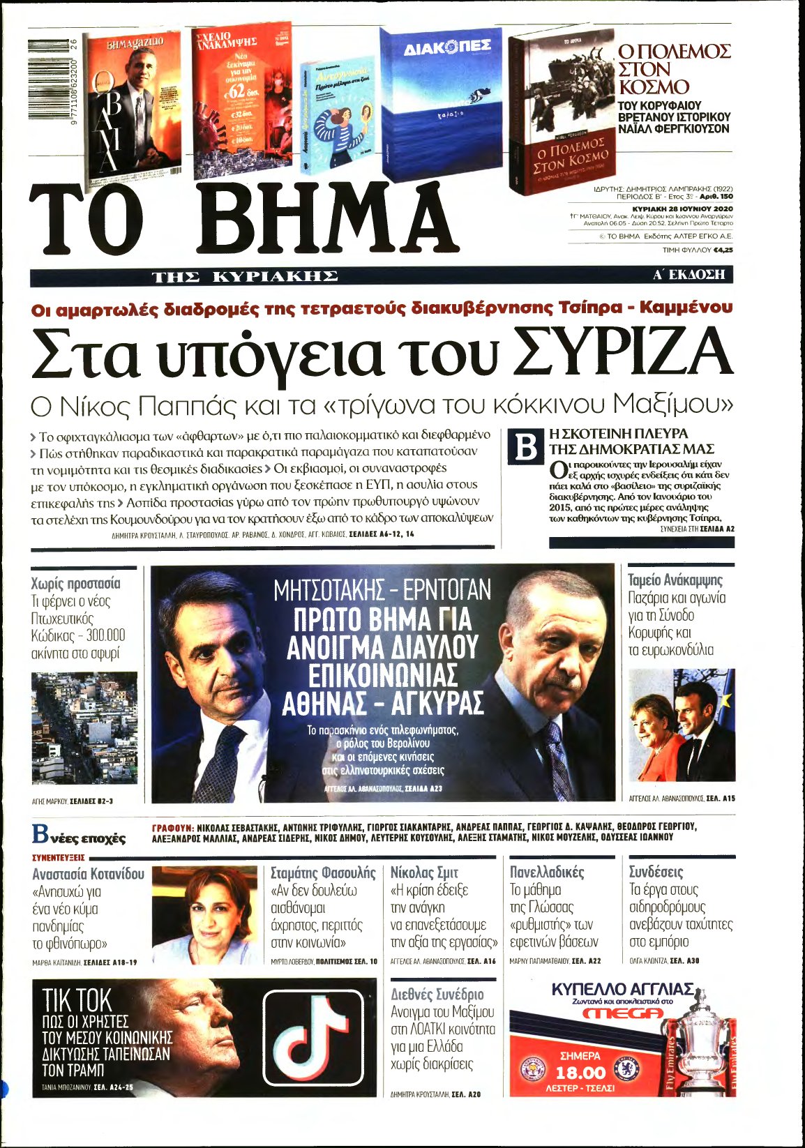 ΤΟ ΒΗΜΑ ΤΗΣ ΚΥΡΙΑΚΗΣ – 28/06/2020