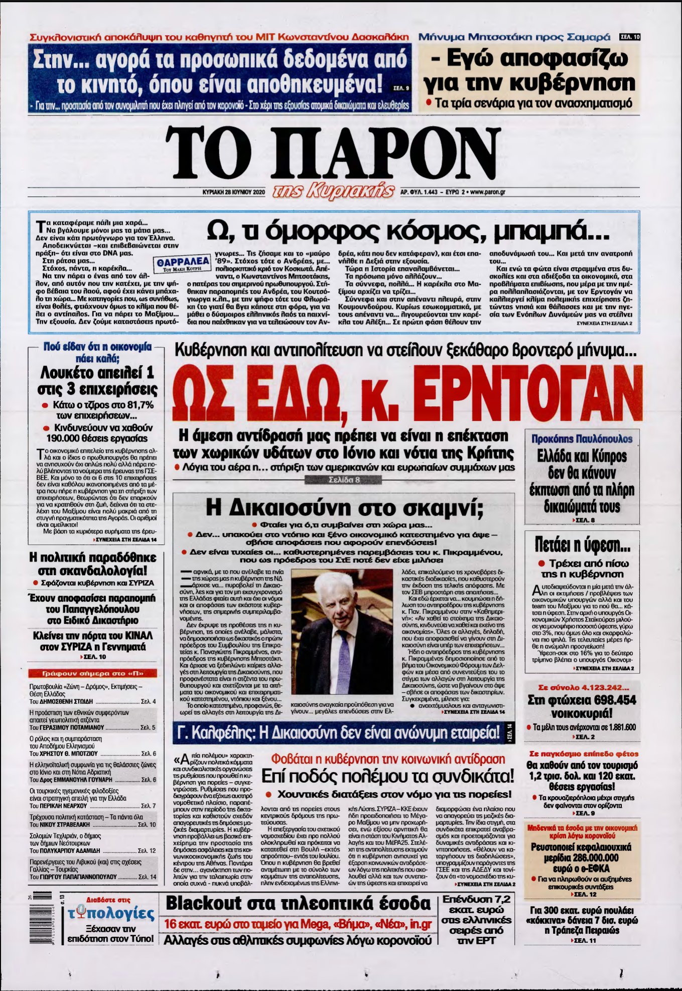 ΤΟ ΠΑΡΟΝ – 28/06/2020