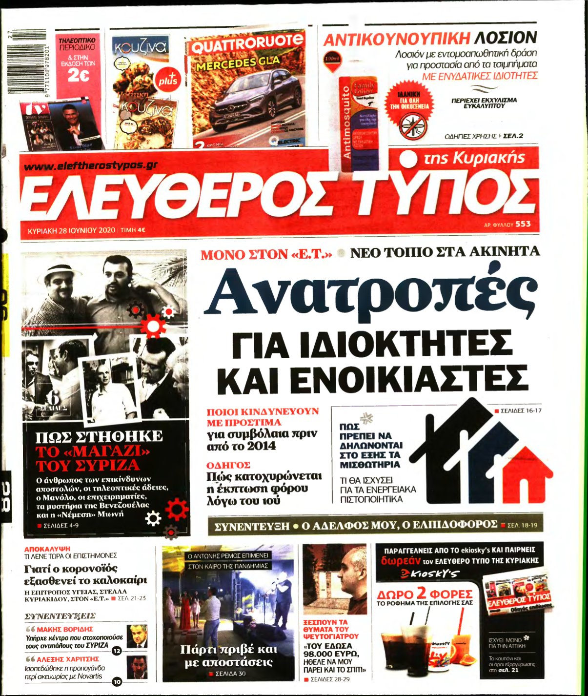 ΕΛΕΥΘΕΡΟΣ ΤΥΠΟΣ ΚΥΡΙΑΚΗΣ – 28/06/2020