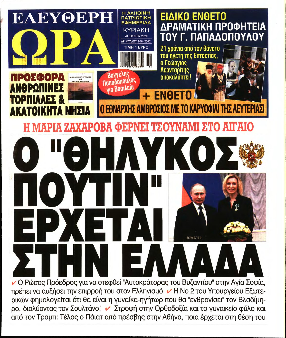 ΕΛΕΥΘΕΡΗ ΩΡΑ ΚΥΡΙΑΚΗΣ – 28/06/2020