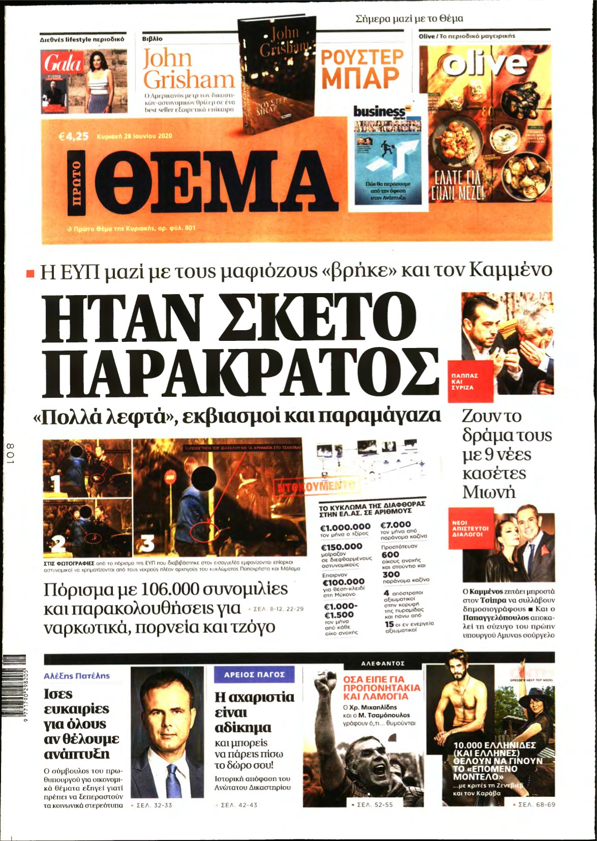 ΠΡΩΤΟ ΘΕΜΑ – 28/06/2020