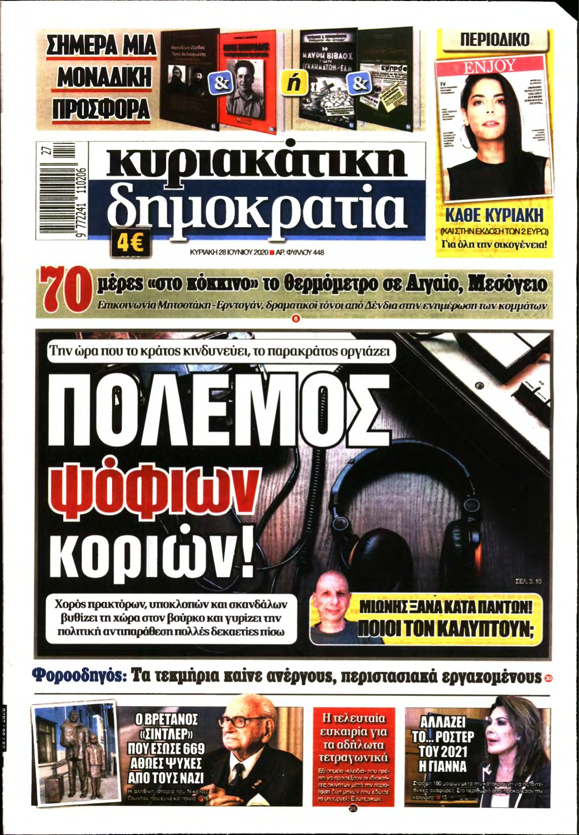 ΚΥΡΙΑΚΑΤΙΚΗ ΔΗΜΟΚΡΑΤΙΑ – 28/06/2020