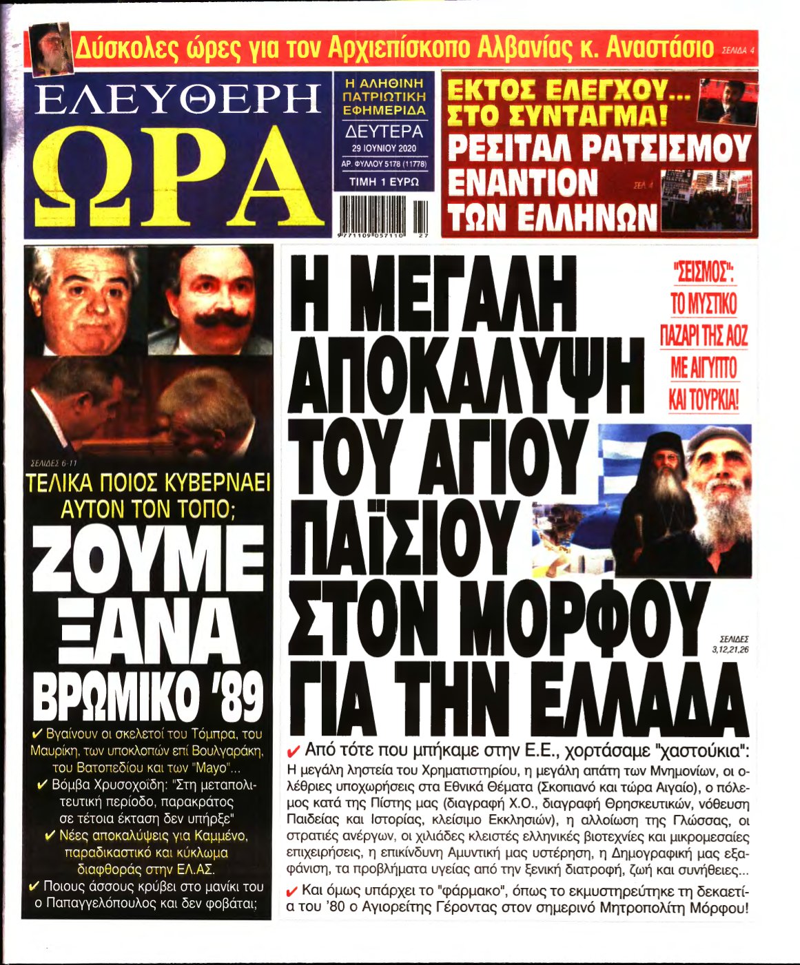 ΕΛΕΥΘΕΡΗ ΩΡΑ – 29/06/2020