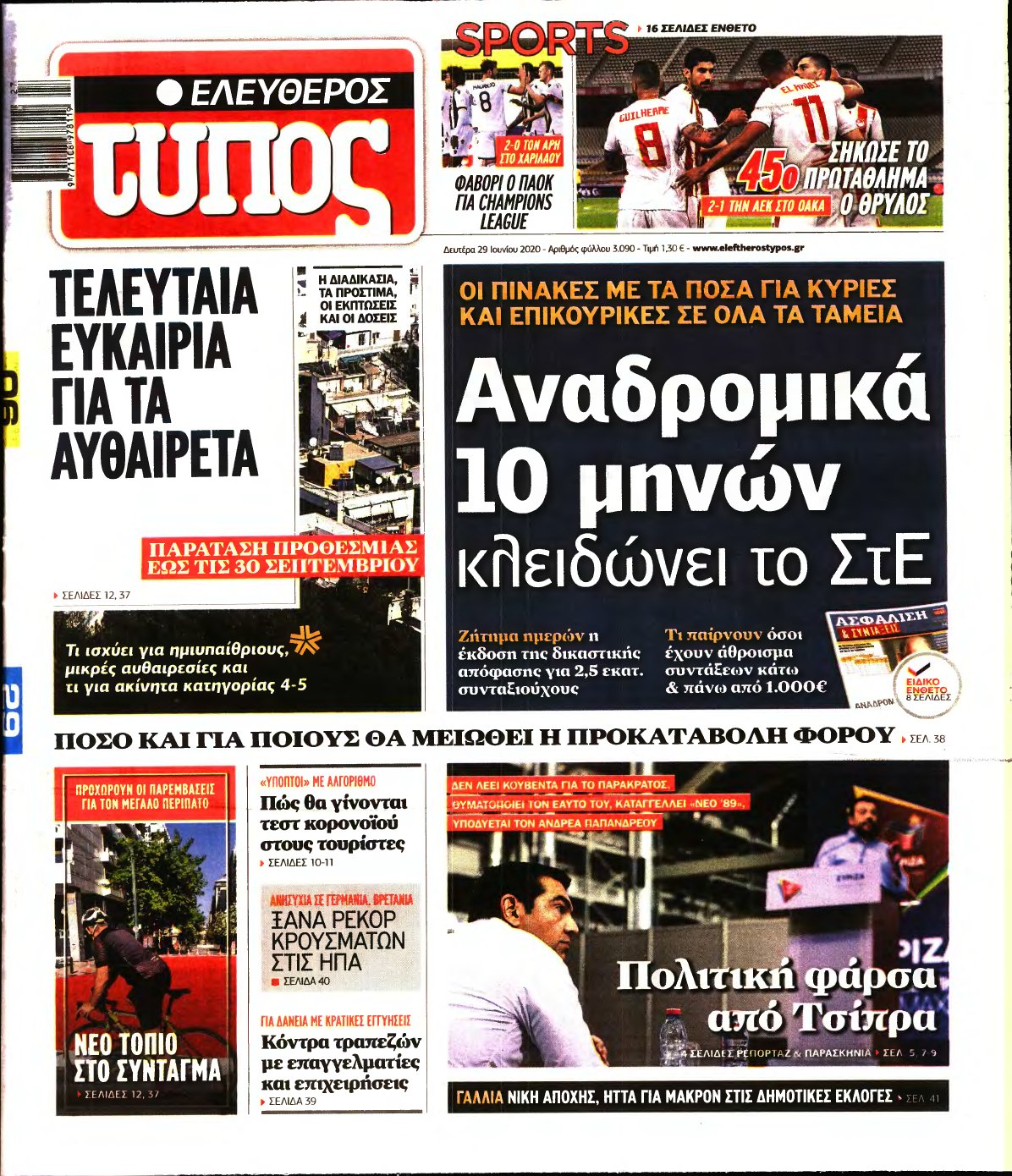 ΕΛΕΥΘΕΡΟΣ ΤΥΠΟΣ – 29/06/2020