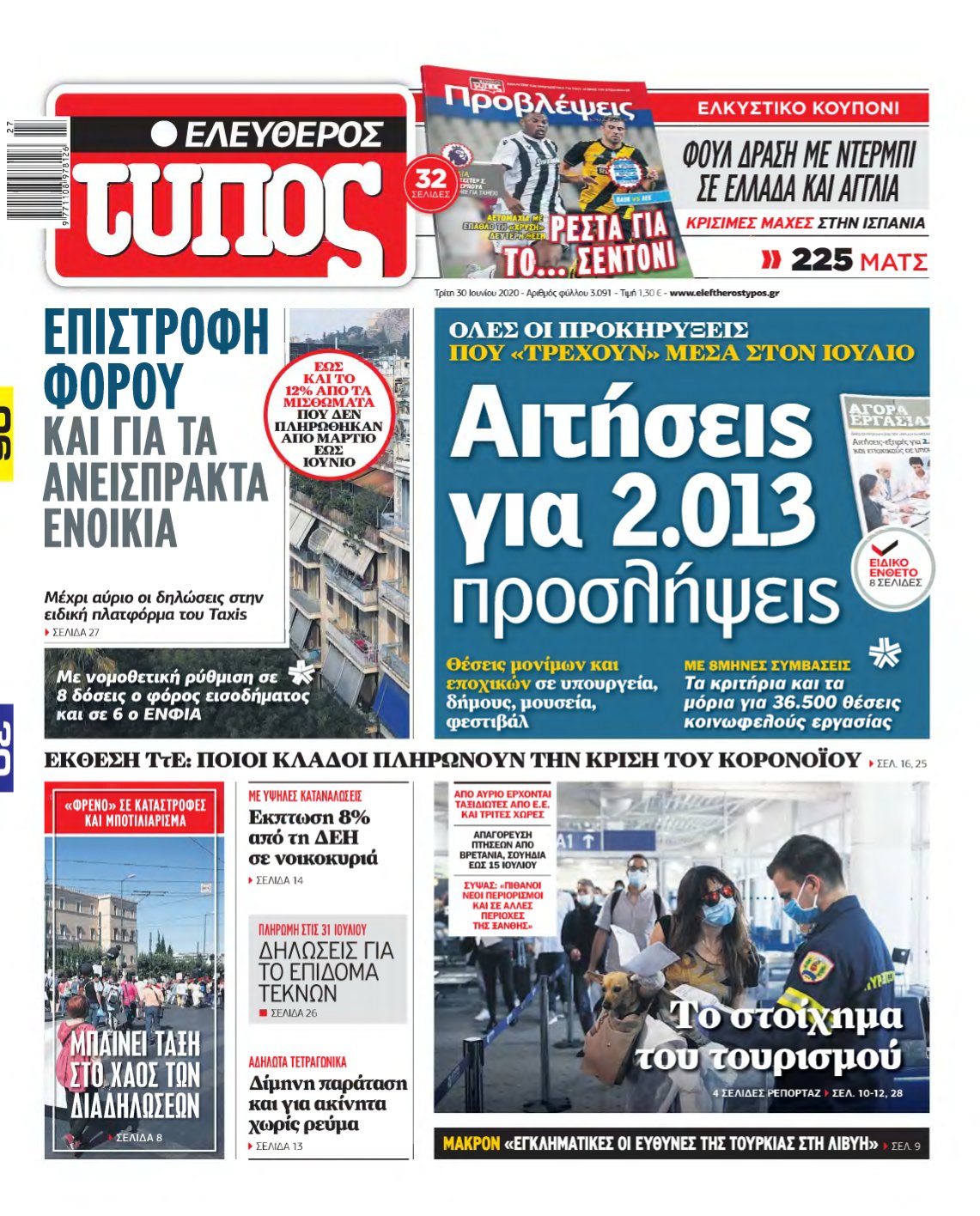 ΕΛΕΥΘΕΡΟΣ ΤΥΠΟΣ – 30/06/2020