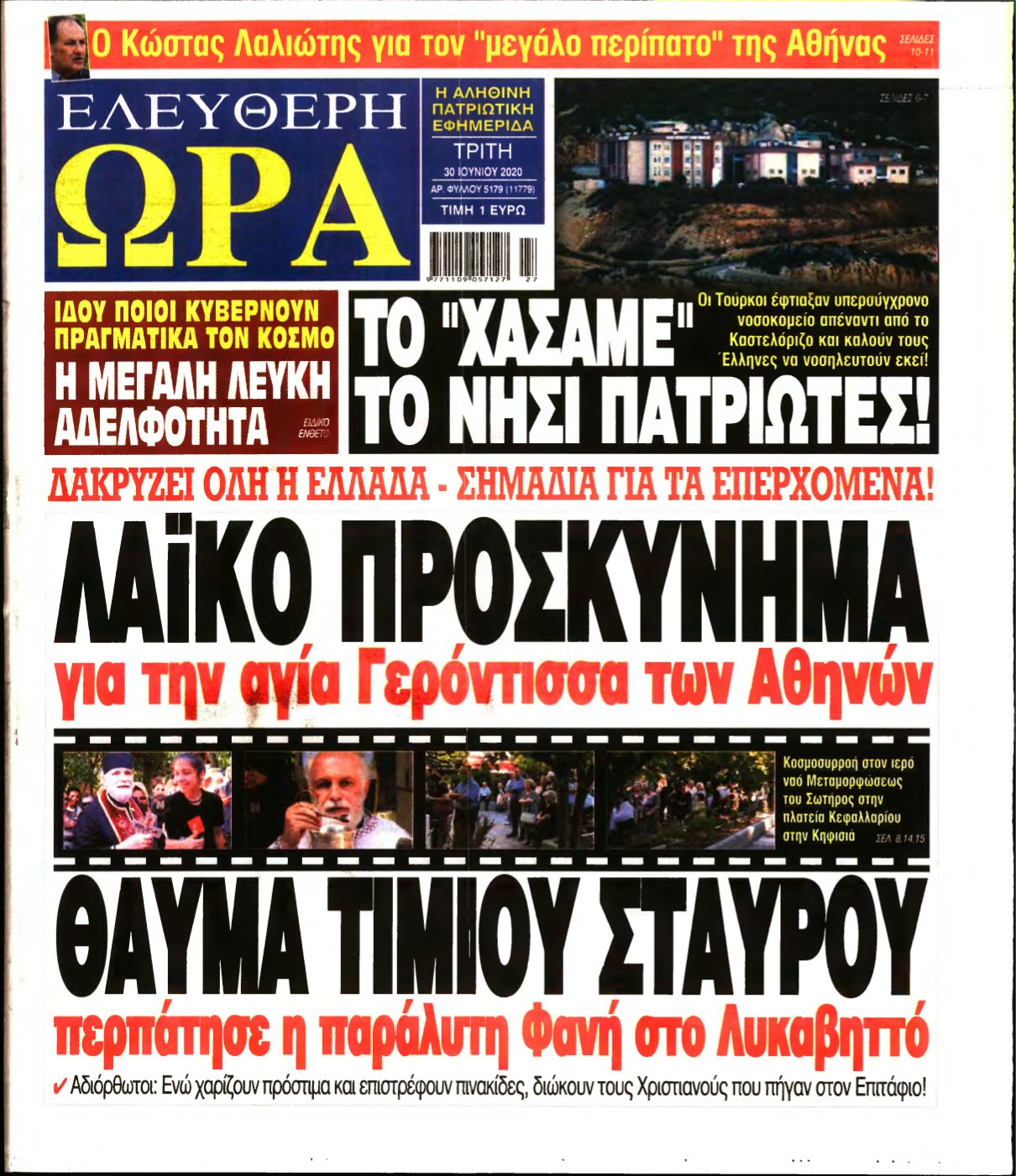 ΕΛΕΥΘΕΡΗ ΩΡΑ – 30/06/2020