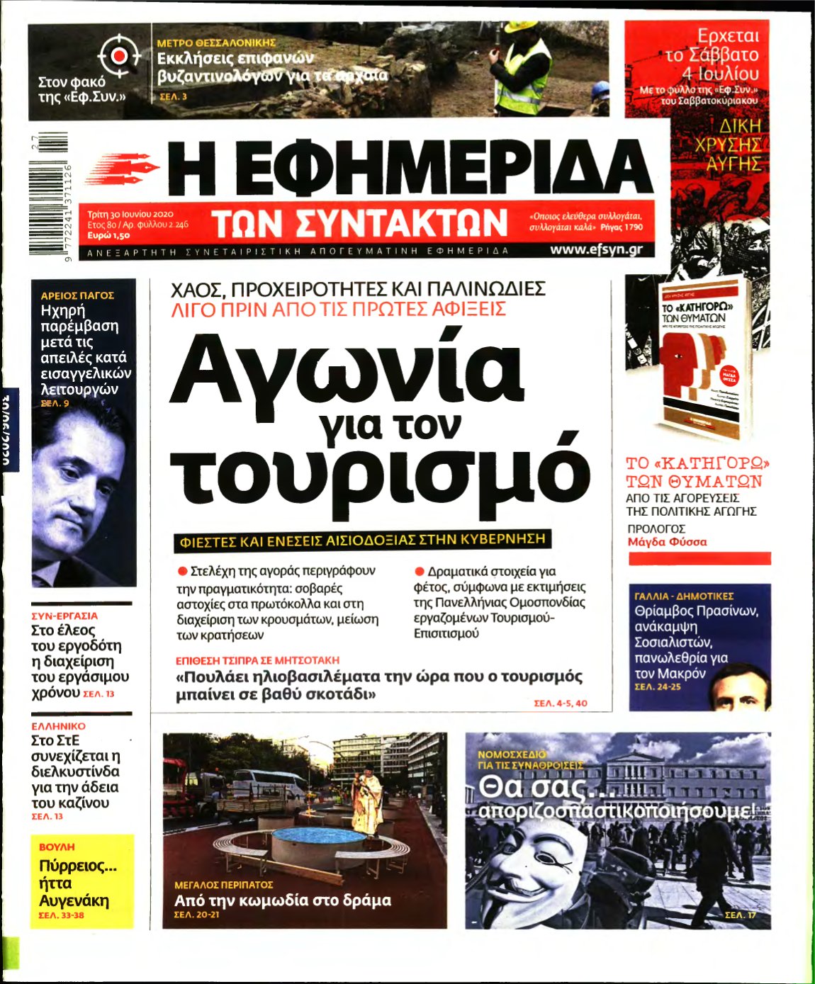 Η ΕΦΗΜΕΡΙΔΑ ΤΩΝ ΣΥΝΤΑΚΤΩΝ – 30/06/2020