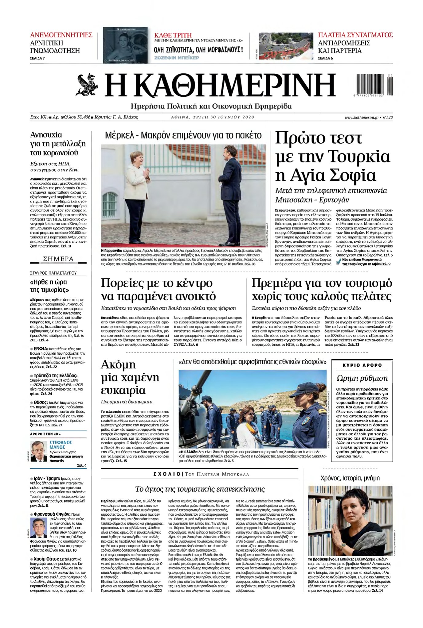 ΚΑΘΗΜΕΡΙΝΗ – 30/06/2020