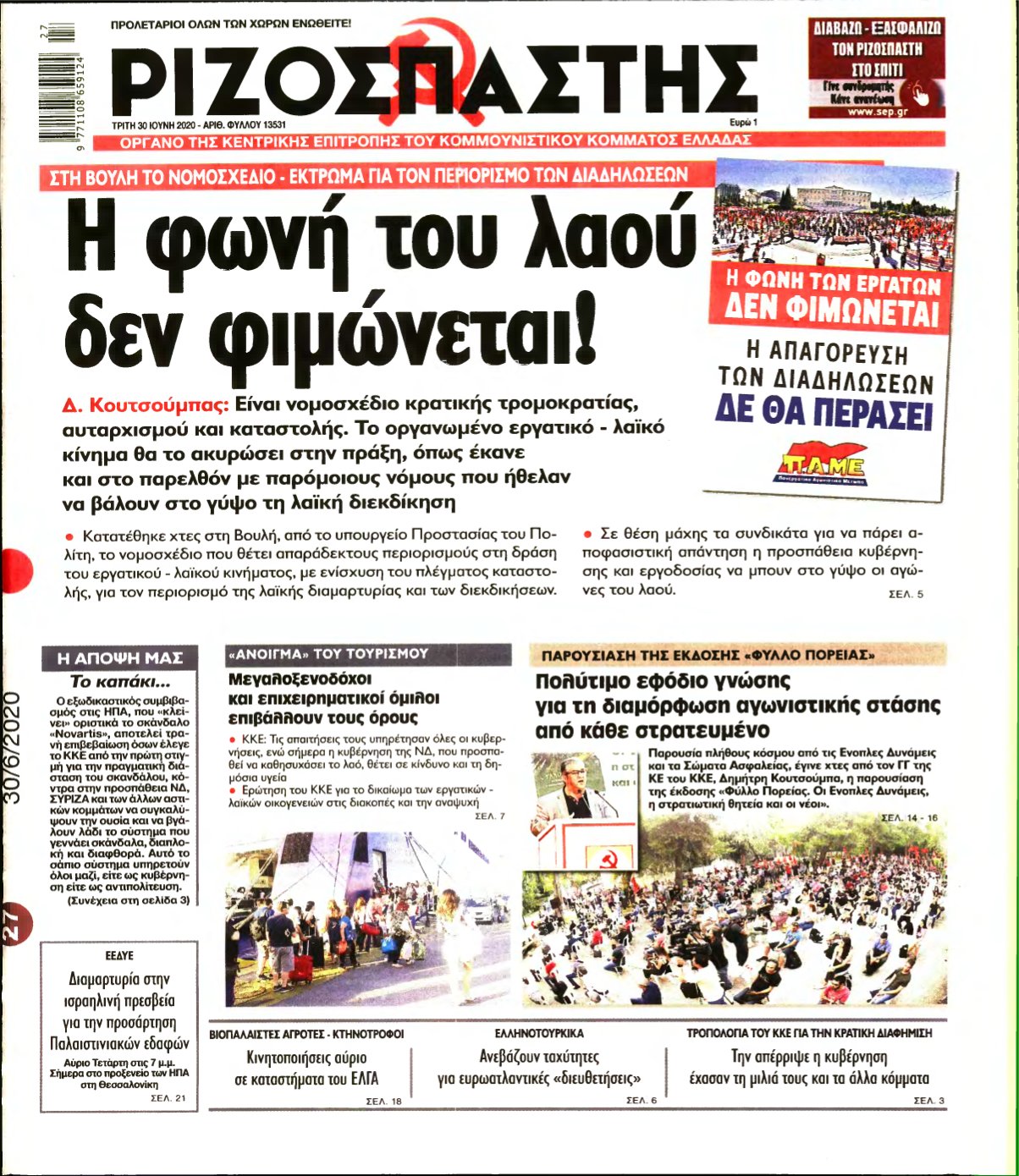 ΡΙΖΟΣΠΑΣΤΗΣ – 30/06/2020