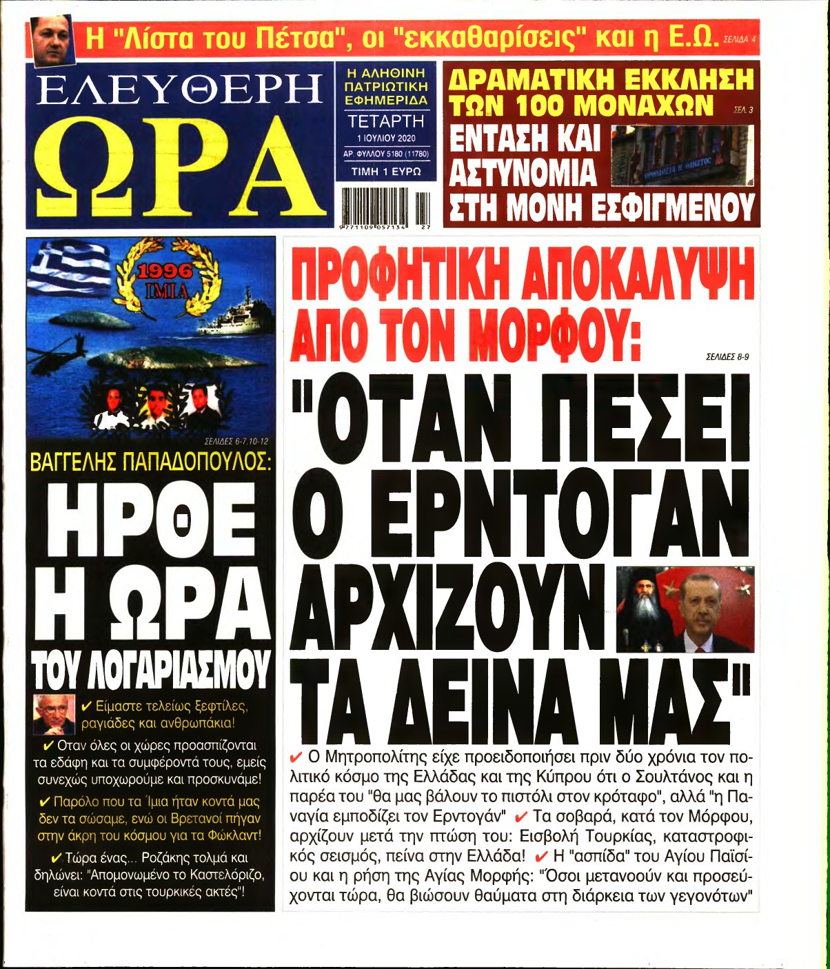 ΕΛΕΥΘΕΡΗ ΩΡΑ – 01/07/2020