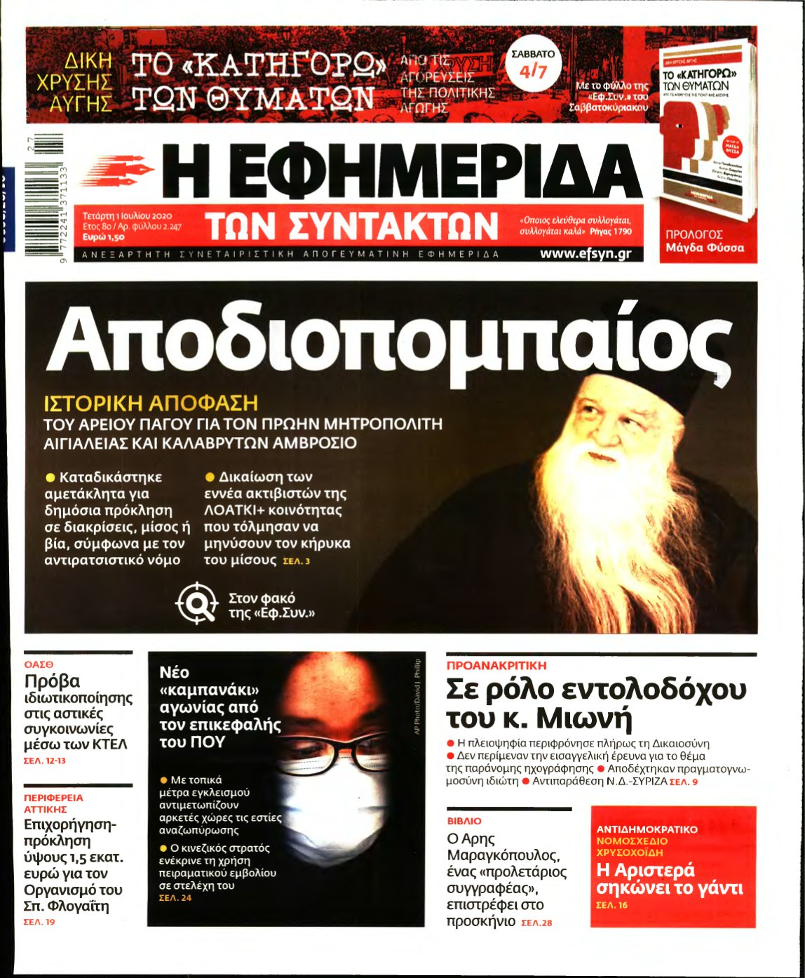 Η ΕΦΗΜΕΡΙΔΑ ΤΩΝ ΣΥΝΤΑΚΤΩΝ – 01/07/2020