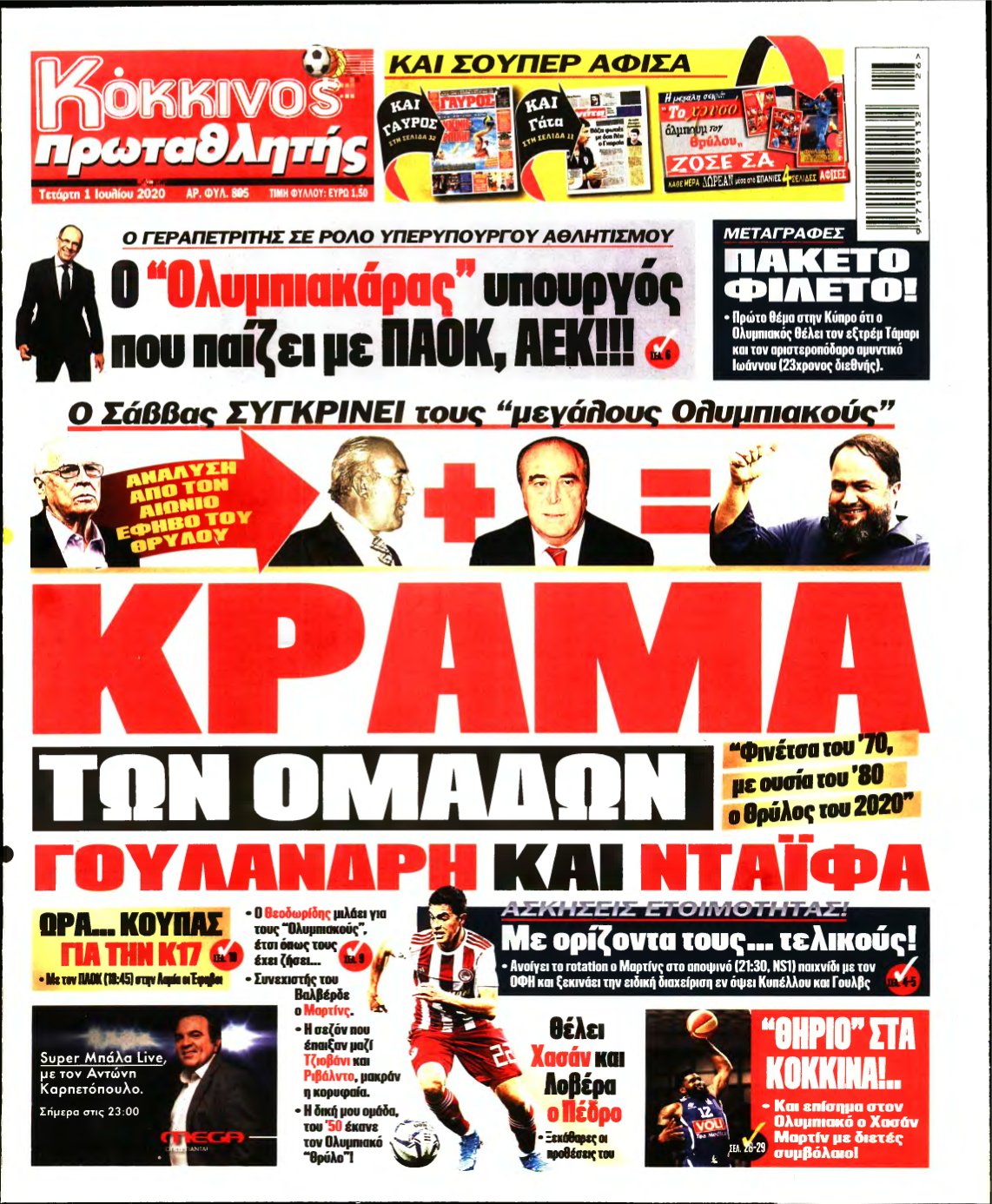 ΠΡΩΤΑΘΛΗΤΗΣ – 01/07/2020
