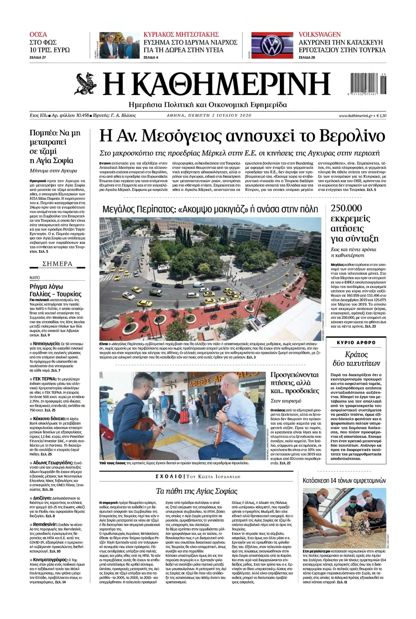 ΚΑΘΗΜΕΡΙΝΗ – 02/07/2020