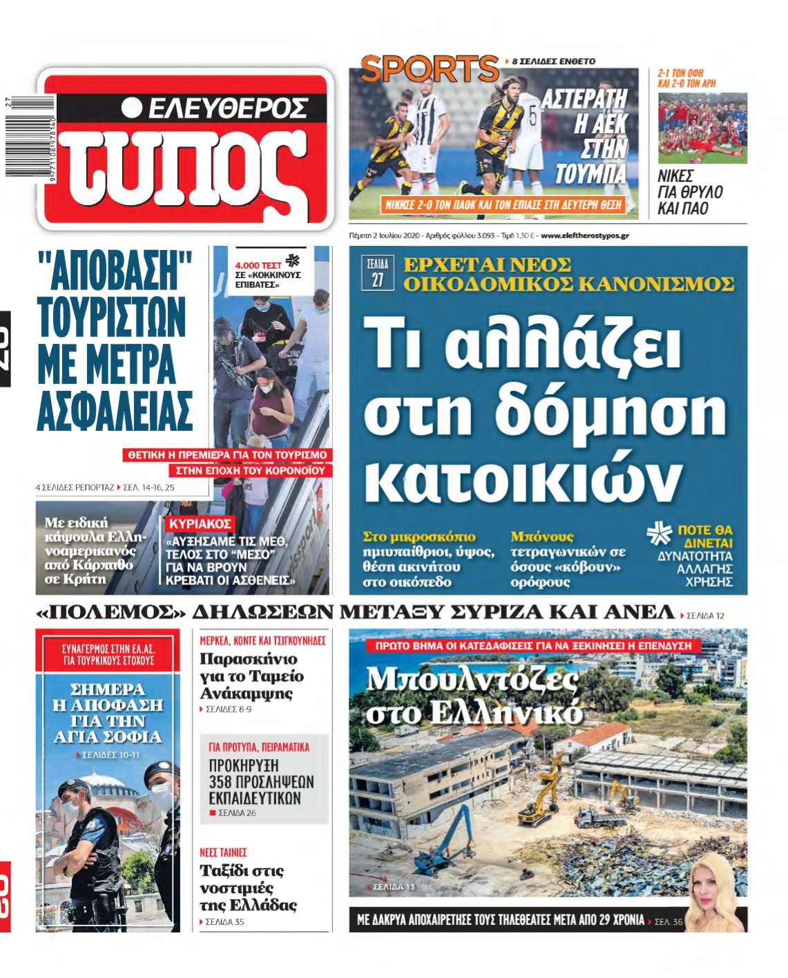 ΕΛΕΥΘΕΡΟΣ ΤΥΠΟΣ – 02/07/2020