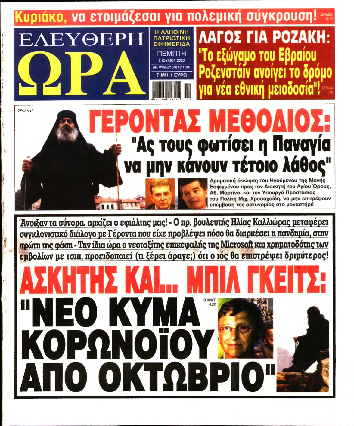 ΕΛΕΥΘΕΡΗ ΩΡΑ – 02/07/2020