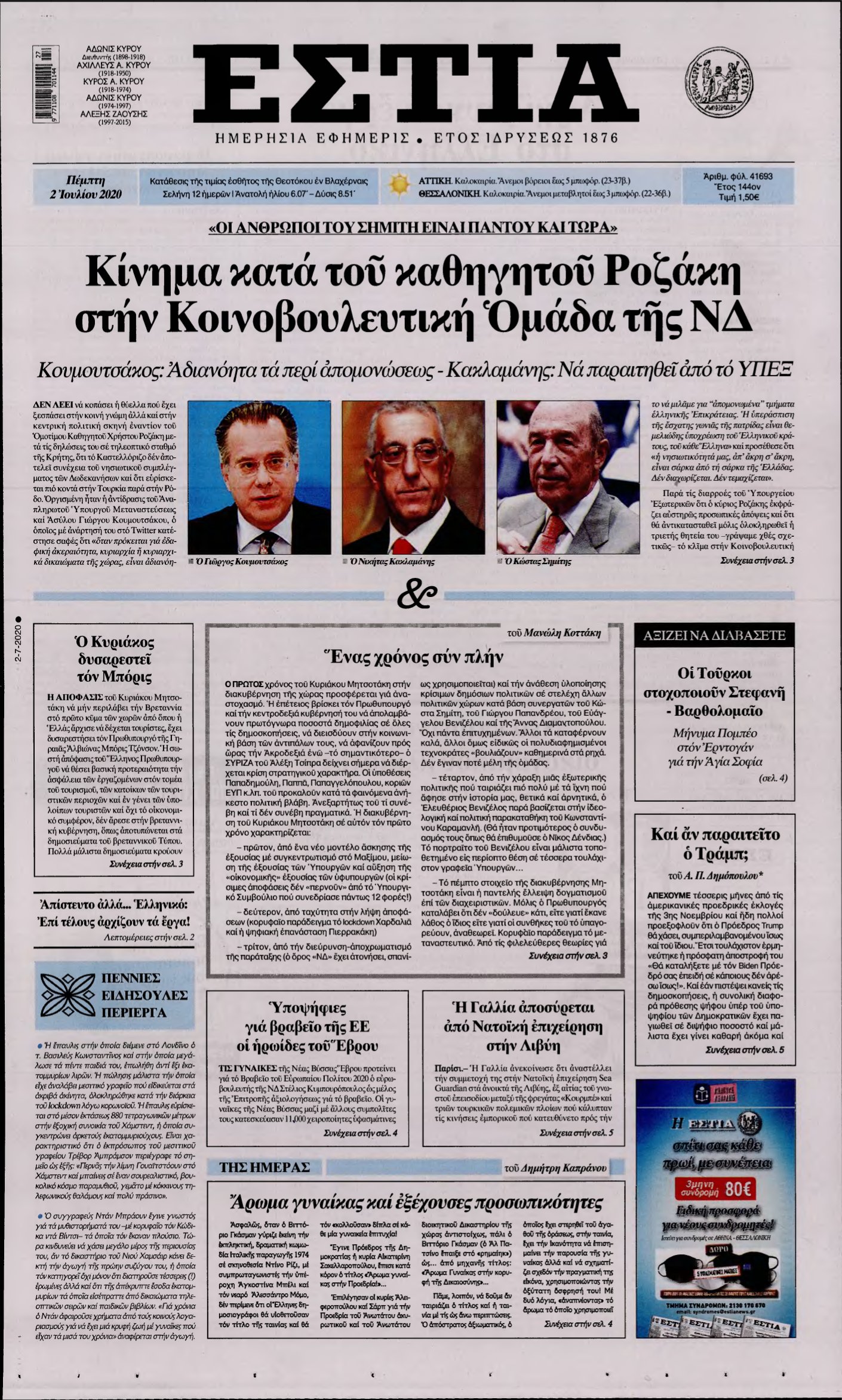 ΕΣΤΙΑ – 02/07/2020