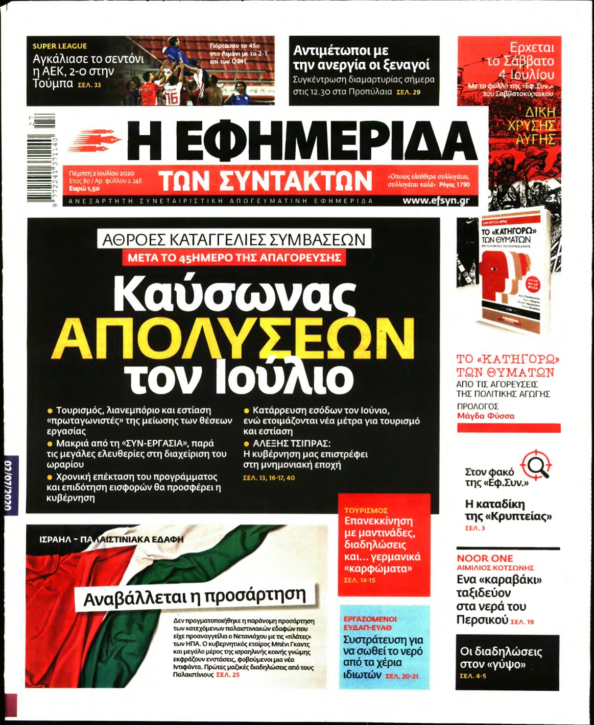 Η ΕΦΗΜΕΡΙΔΑ ΤΩΝ ΣΥΝΤΑΚΤΩΝ – 02/07/2020